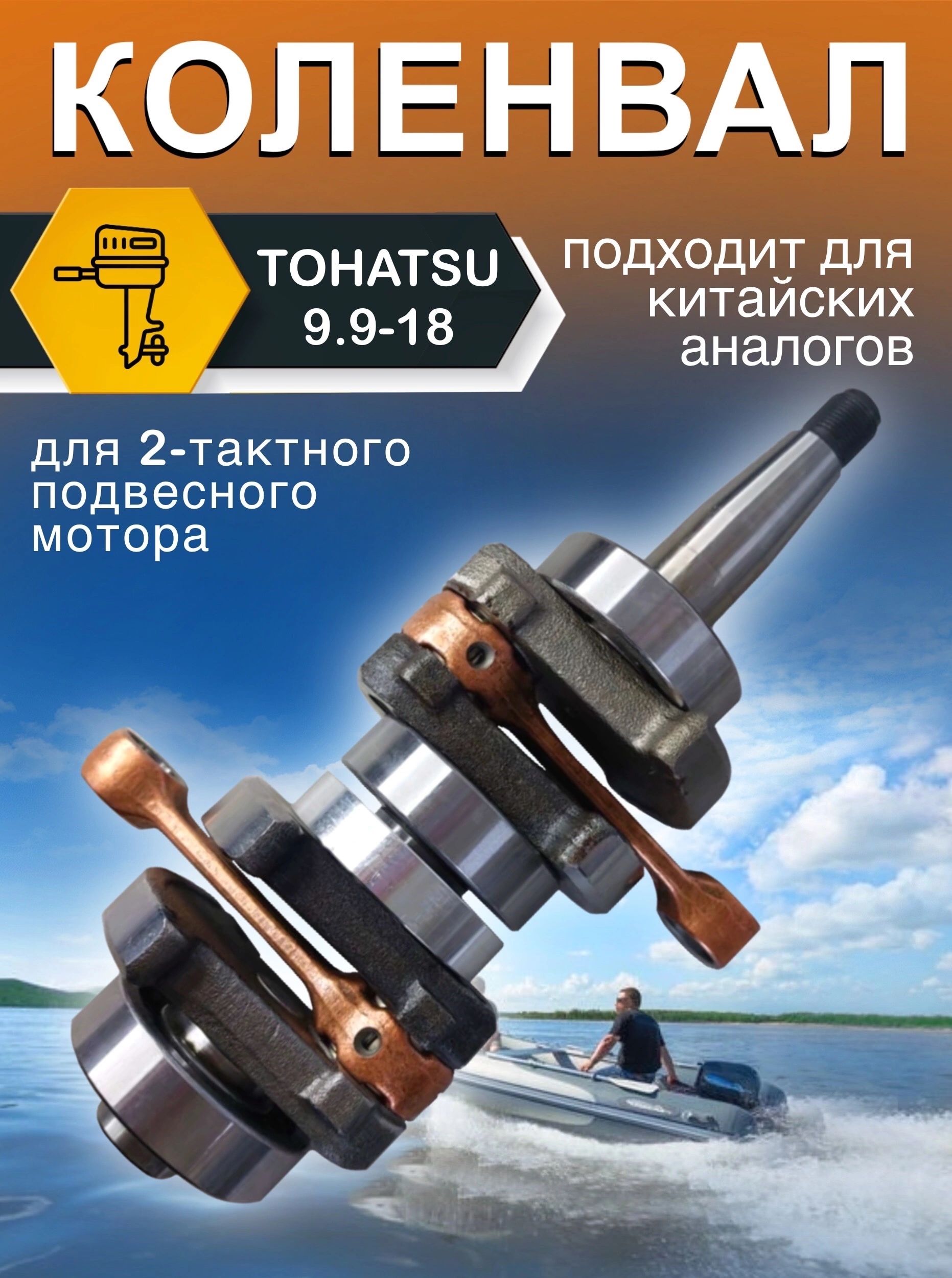 Коленвал для лодочного мотора Tohatsu 9.9-15-18. ОЕМ 350-00030-0