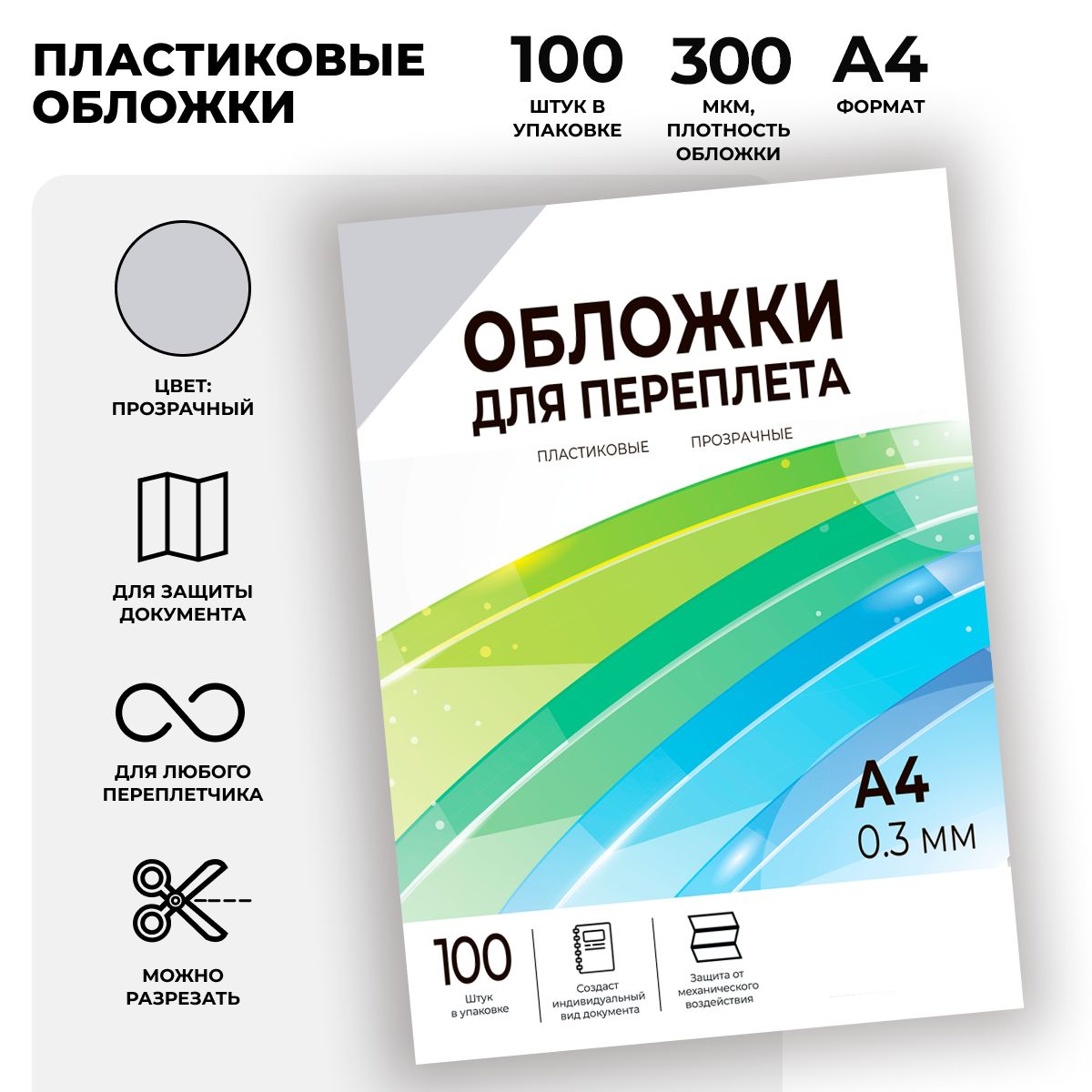 Обложки для переплета прозрачные пластиковые ГЕЛЕОС PCA4-300, формат А4, толщина 0.3 мм, 100 шт.