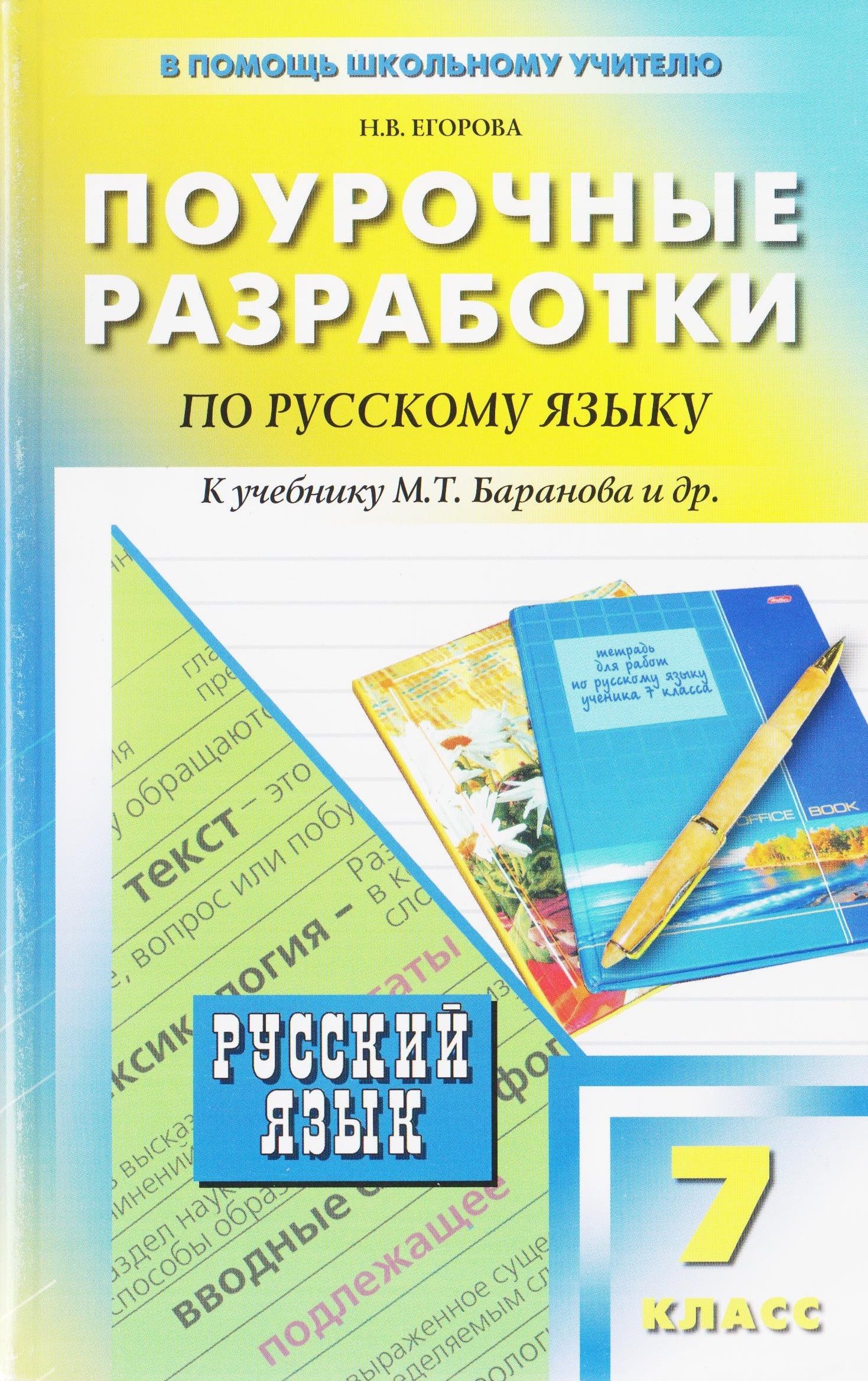 Поурочные работы по русскому языку. Книга по русскому языку поурочные разработки. Поурочные работы по русскому языку. Поурочные разработки по русскому языку 5 класс. Поурочные работы по русскому языку.