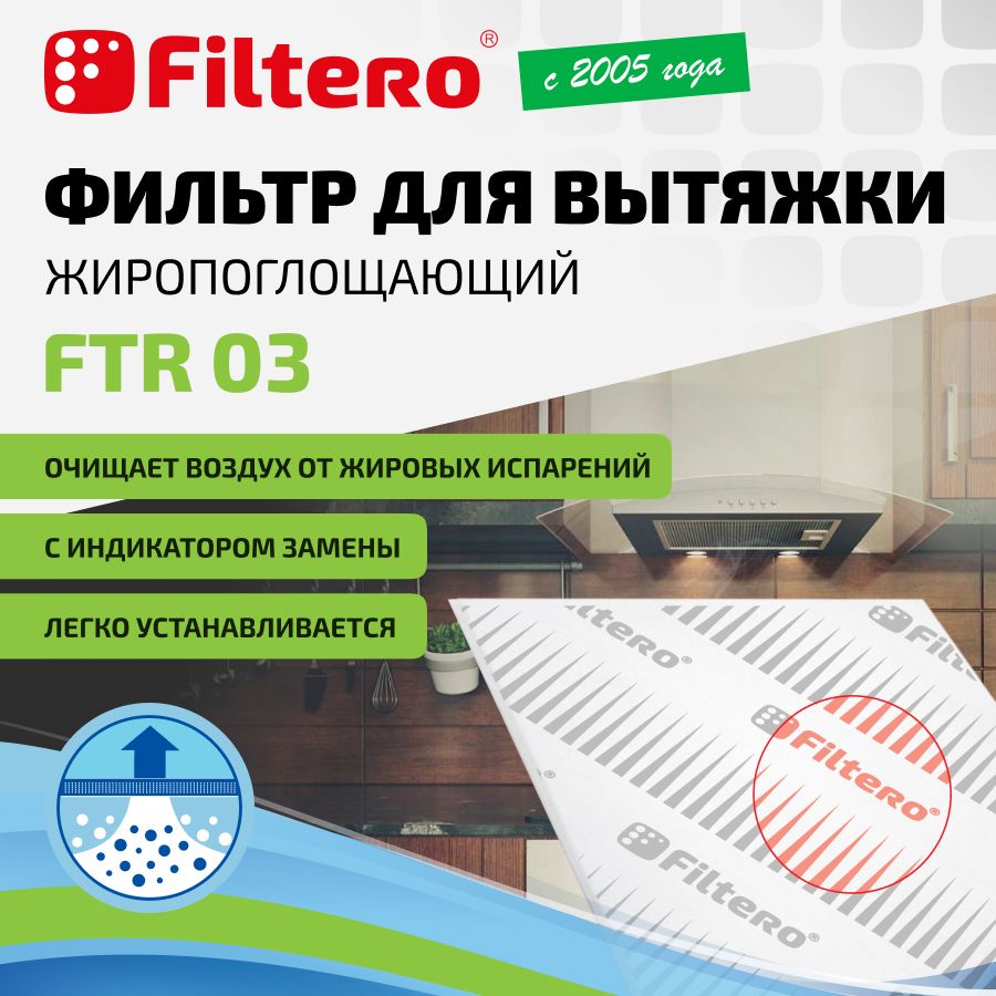 Фильтр для кухонной вытяжки Filtero FTR 03 жиропоглощающий, размер 47x57см. С индикатором замены.