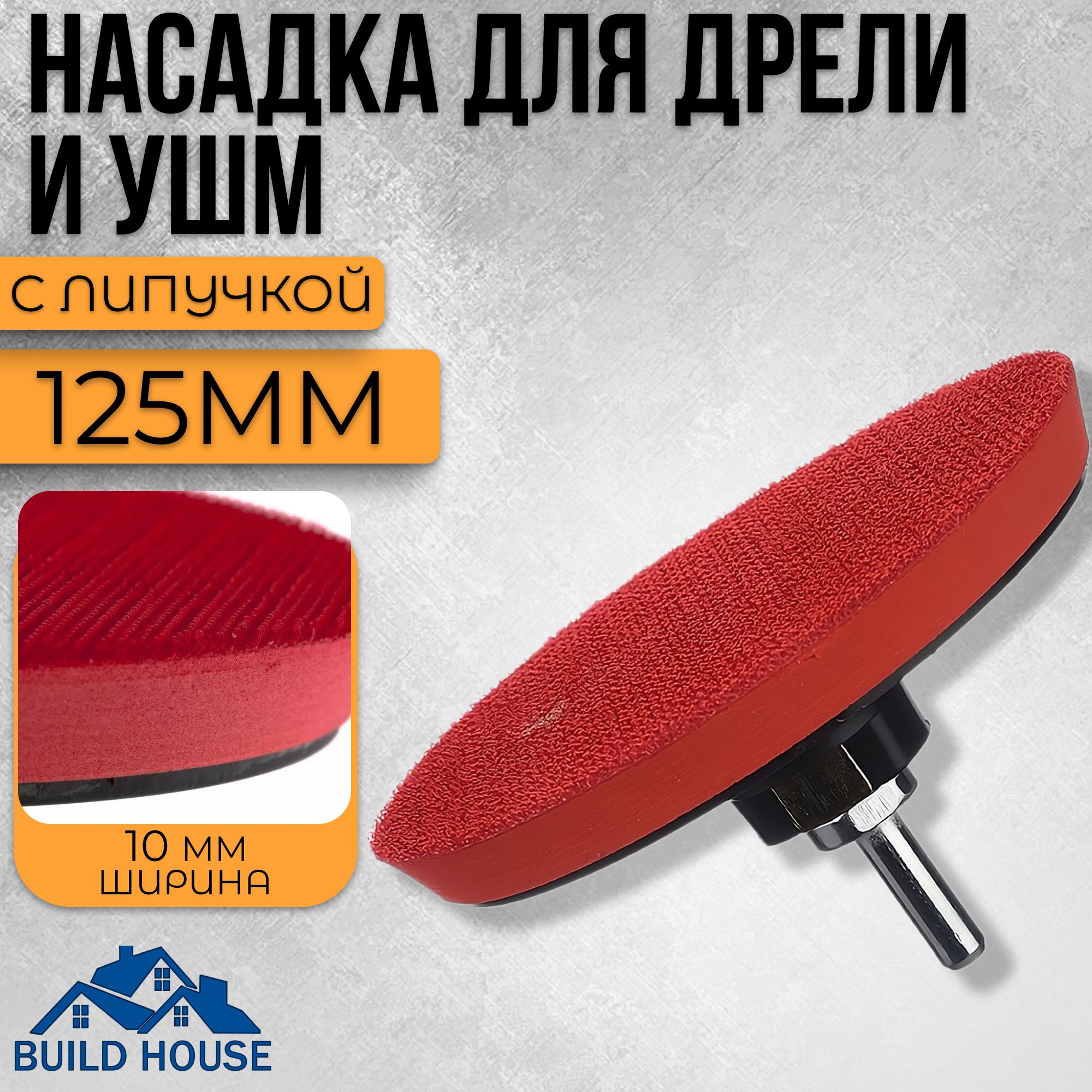 Чашкаподлипучку/НасадкадлядрелииУШМслипучкой125мм,10мм/тарелкаопорная/садаптером