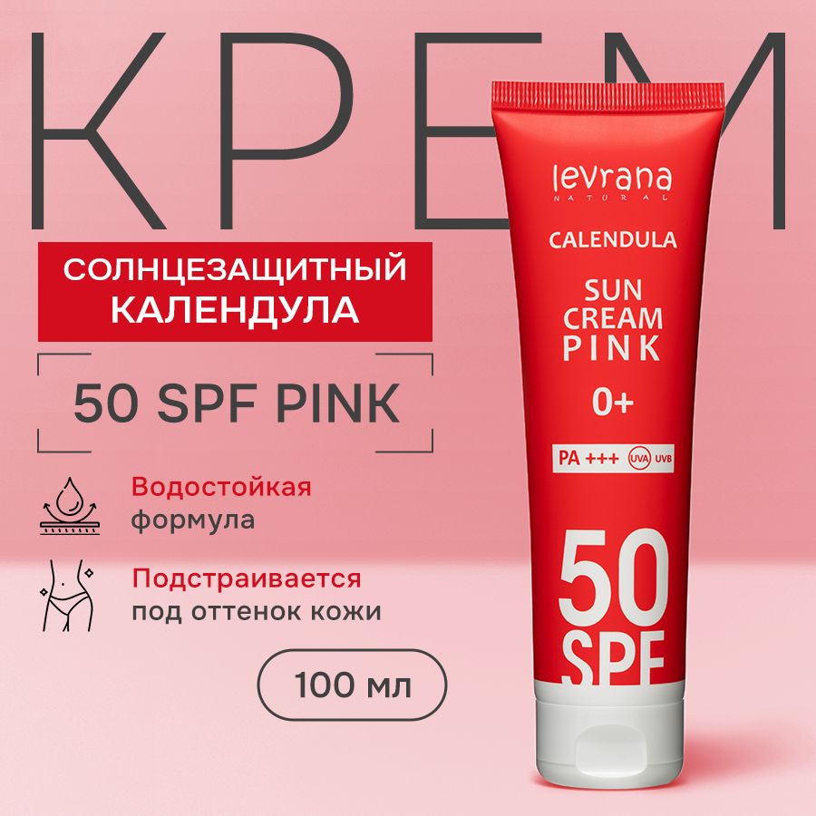 Солнцезащитный крем spf 50 для лица и тела Календула PINK, детский 0+, Levrana, 100 мл