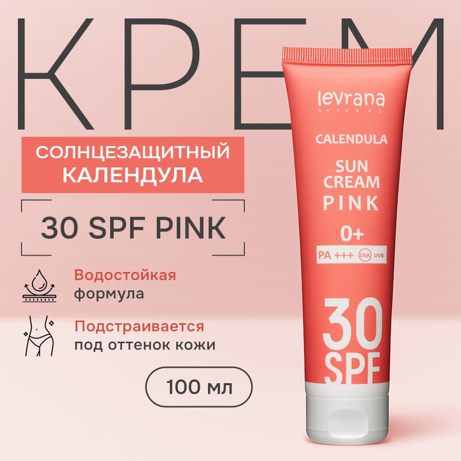 Солнцезащитный крем spf 30 для лица и тела Календула PINK, детский 0+, Levrana, 100 мл