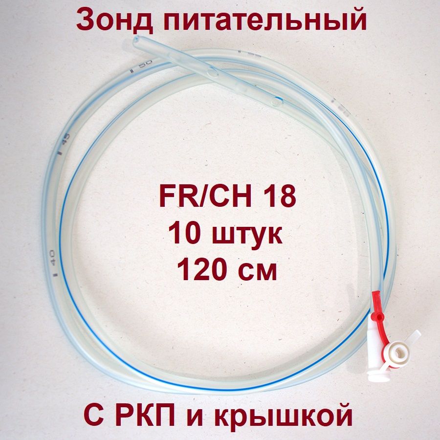 Зонд питательный с РКП и крышкой SUYUN 18FR/CH, длина 1200 мм, Unicorn Med 10 шт.