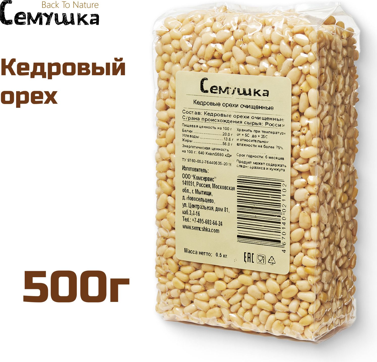 Кедровый орех Семушка очищенный, 500 г