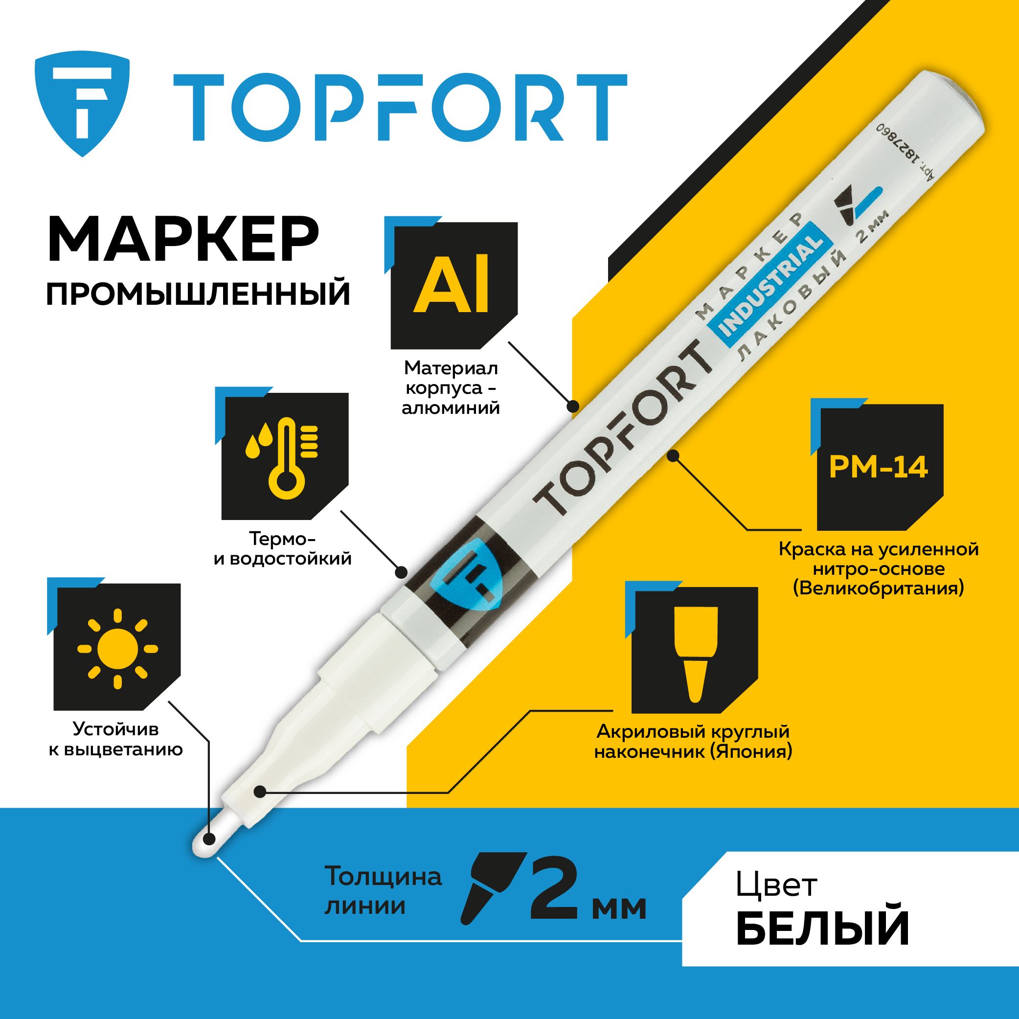 Маркер лаковый TOPFORT Industrial, для универсальной маркировки, 2 мм, белый