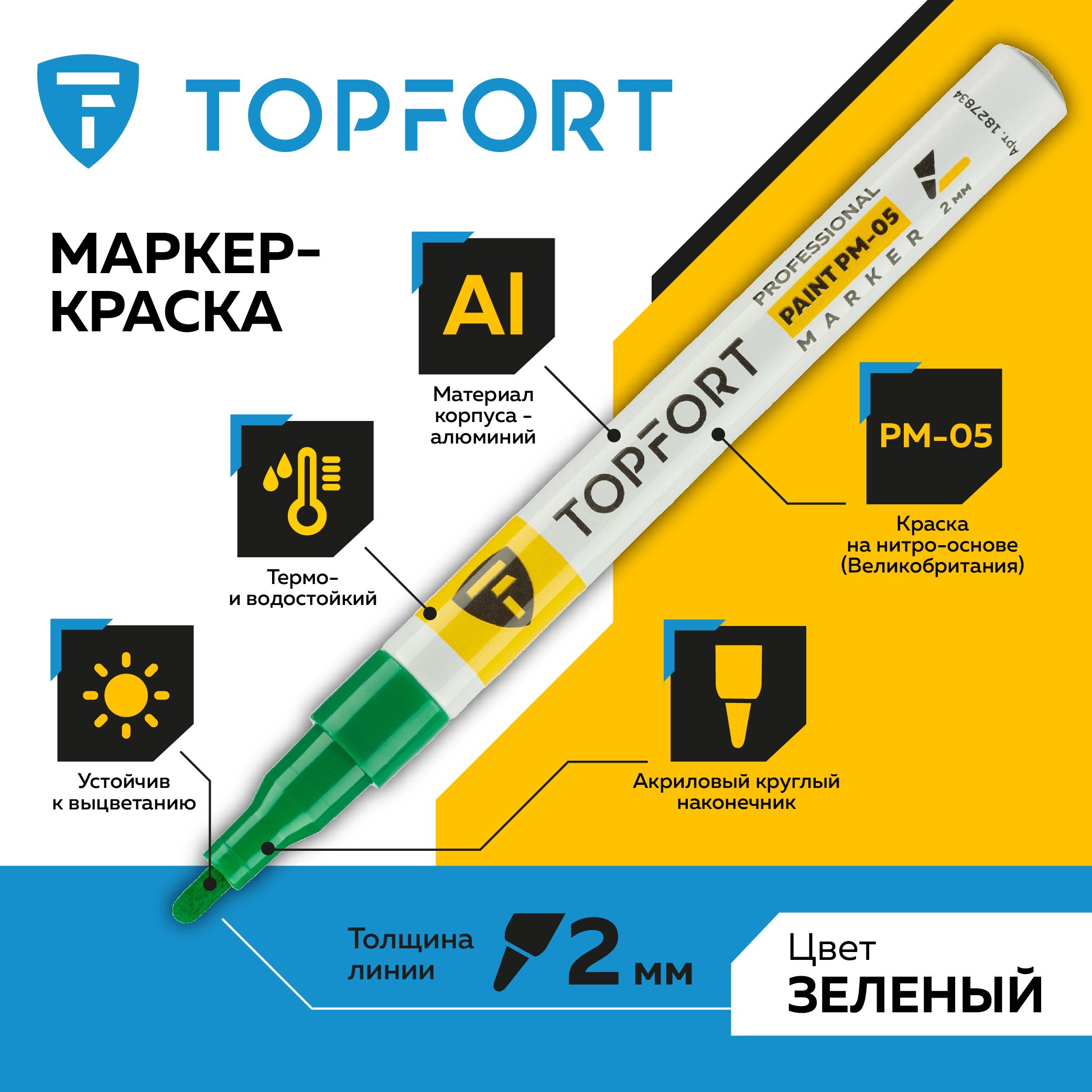 Маркер лаковый TOPFORT Paint, для универсальной маркировки, 2 мм, зеленый