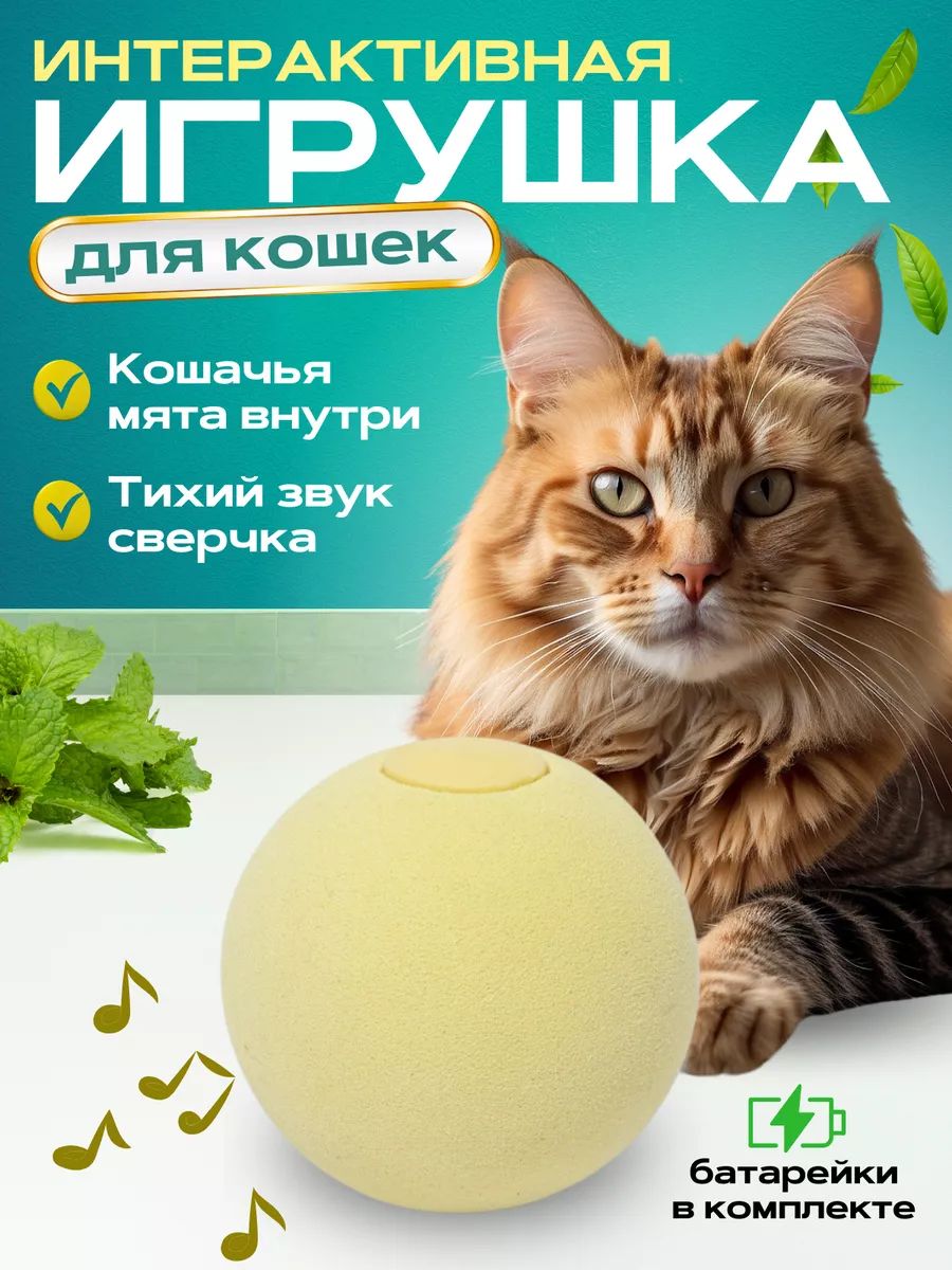 Игрушки для кошек интерактивные с мятой