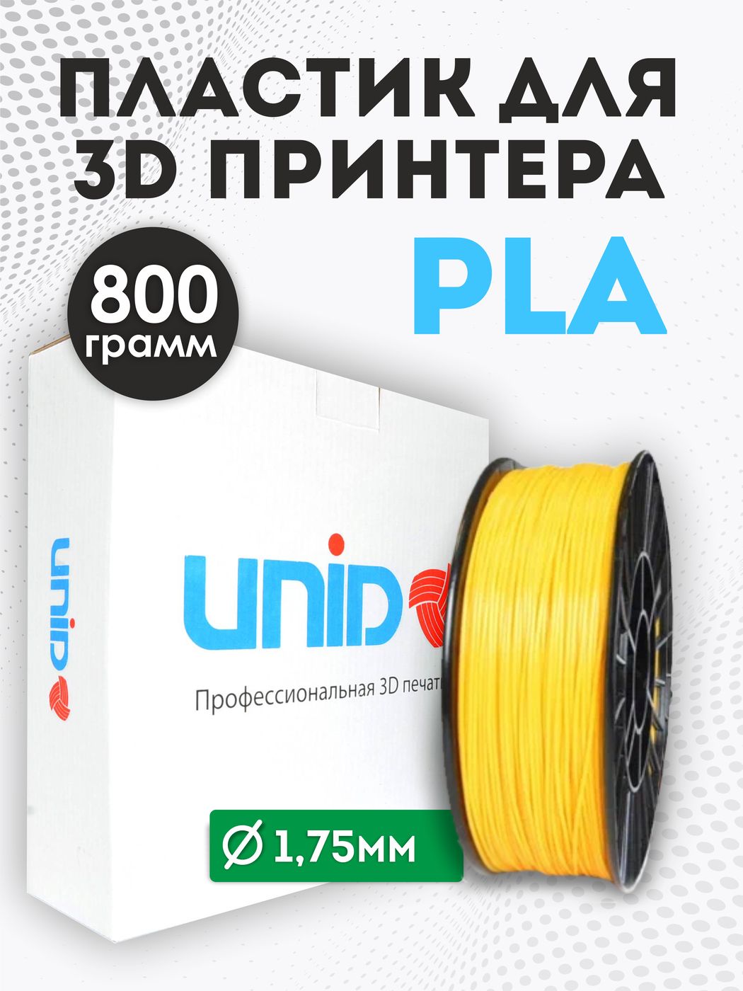 Пластикдля3DпринтераPLAUNID,800гр,1.75мм,цветЖелтый