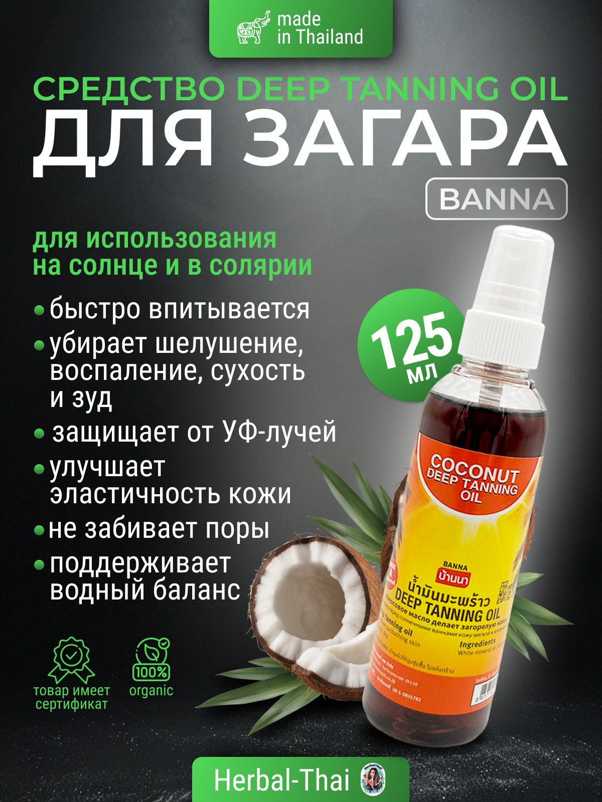 Banna Средство для глубокого загара на основе кокосового масла Coconut Deep Tanning Oil, 120 мл.