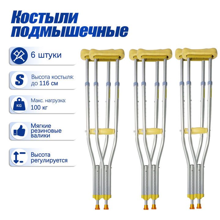 Костылиподмышечные,размерM:подрост150-180см,взрослые,подростковые,детские,регулируемыеповысоте(3пара)
