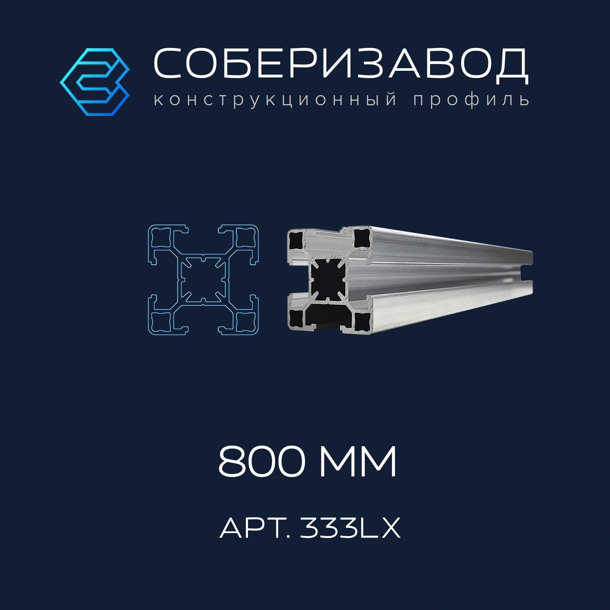 Профильконструкционный30х30L(Безпокрытия)/800мм/СОБЕРИЗАВОД