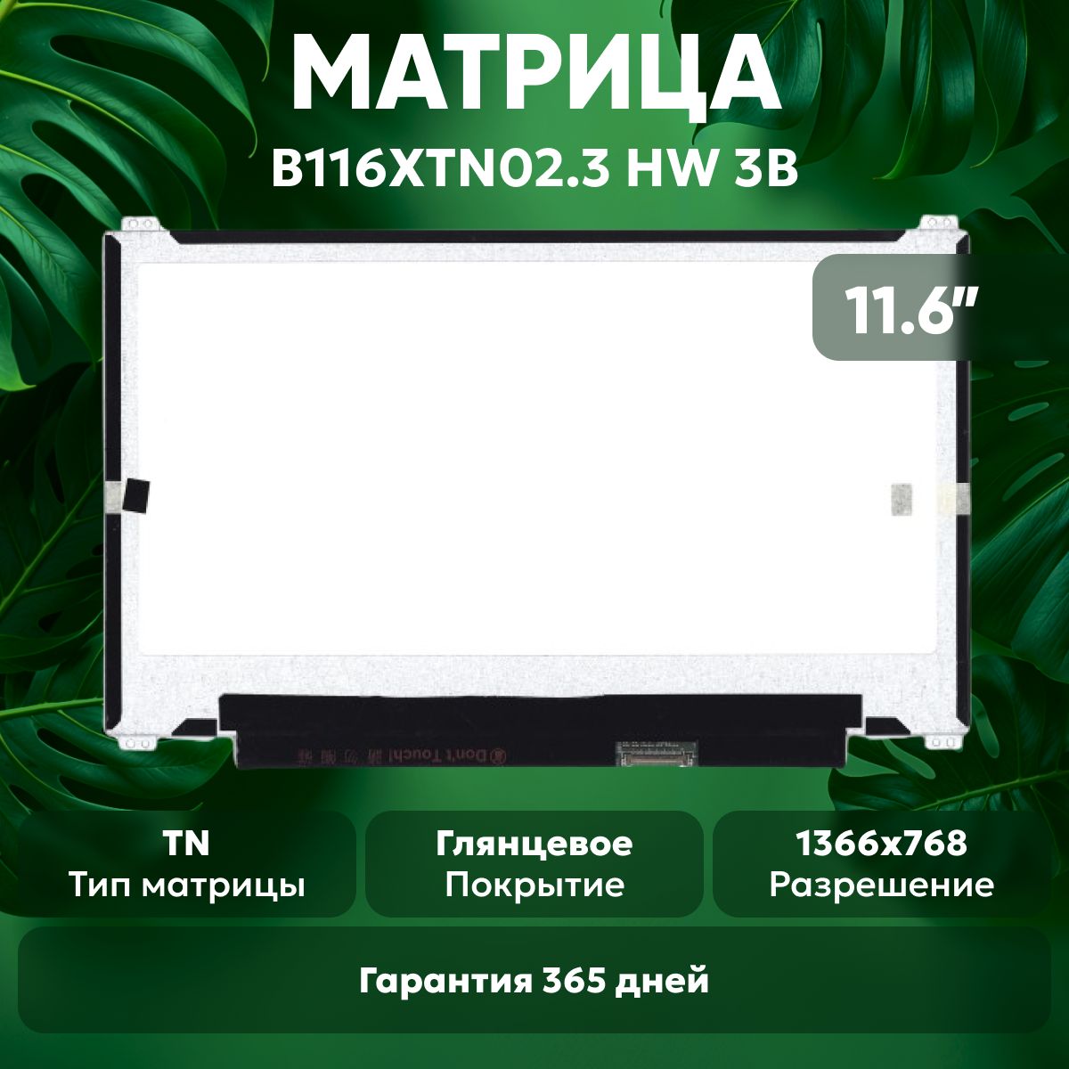 МатрицаB116XTN02.3HW3Bдляноутбука,1366х768,TN,30pin,матовая,светодиоднаяLED,ушивверх/вниз