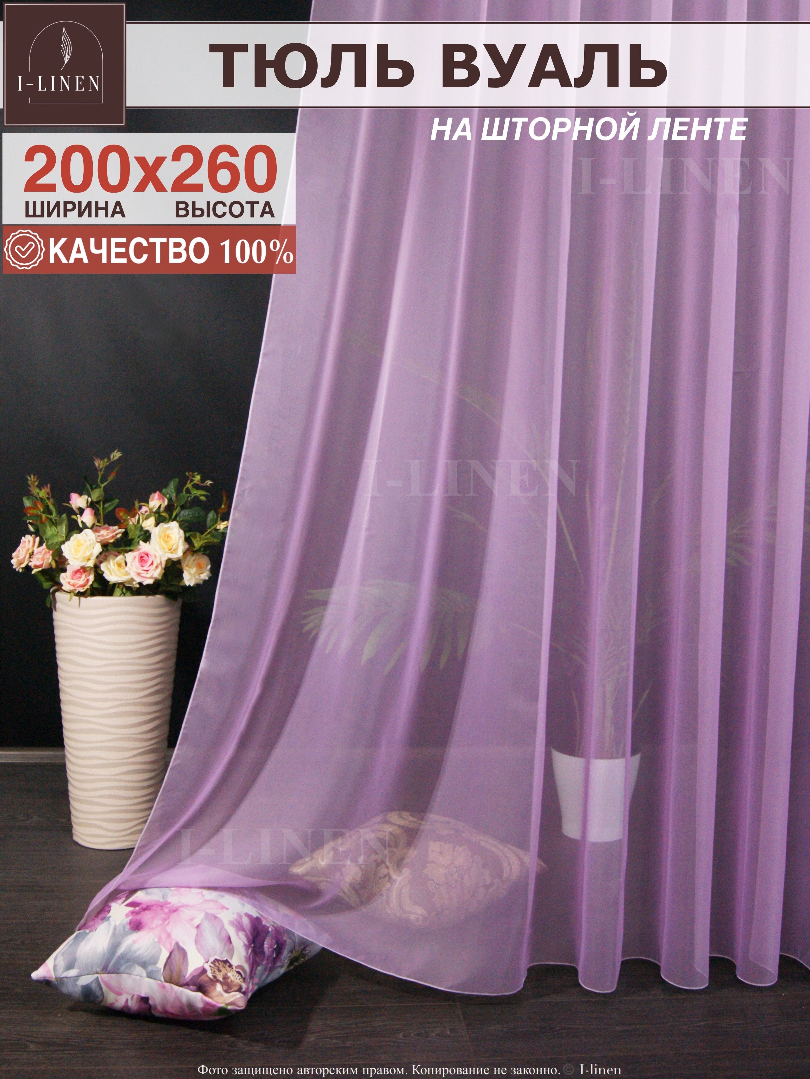 Тюль для комнаты I-linen вуаль 200х260см, сиреневый