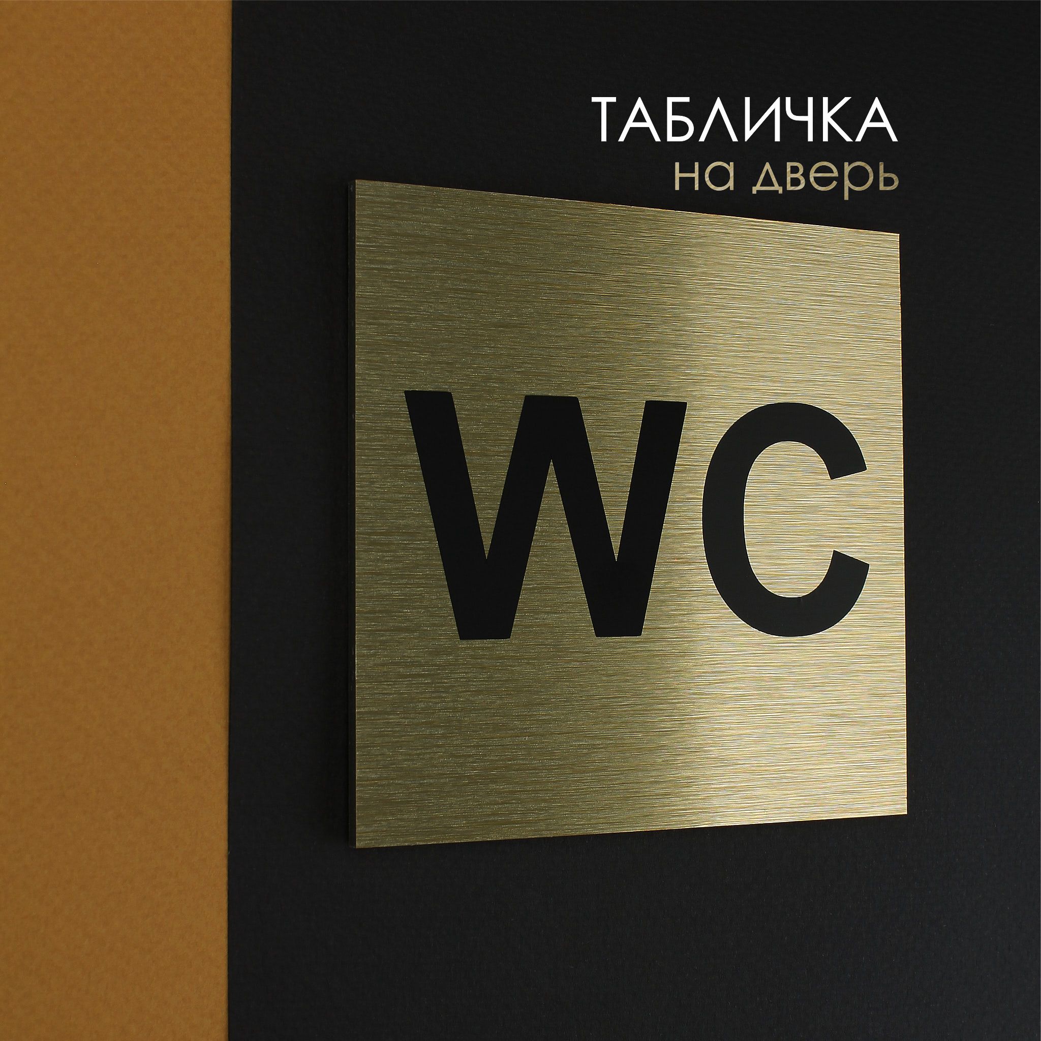 Табличка на дверь информационная (10х10 см) - Туалет WC, Царапанное золото