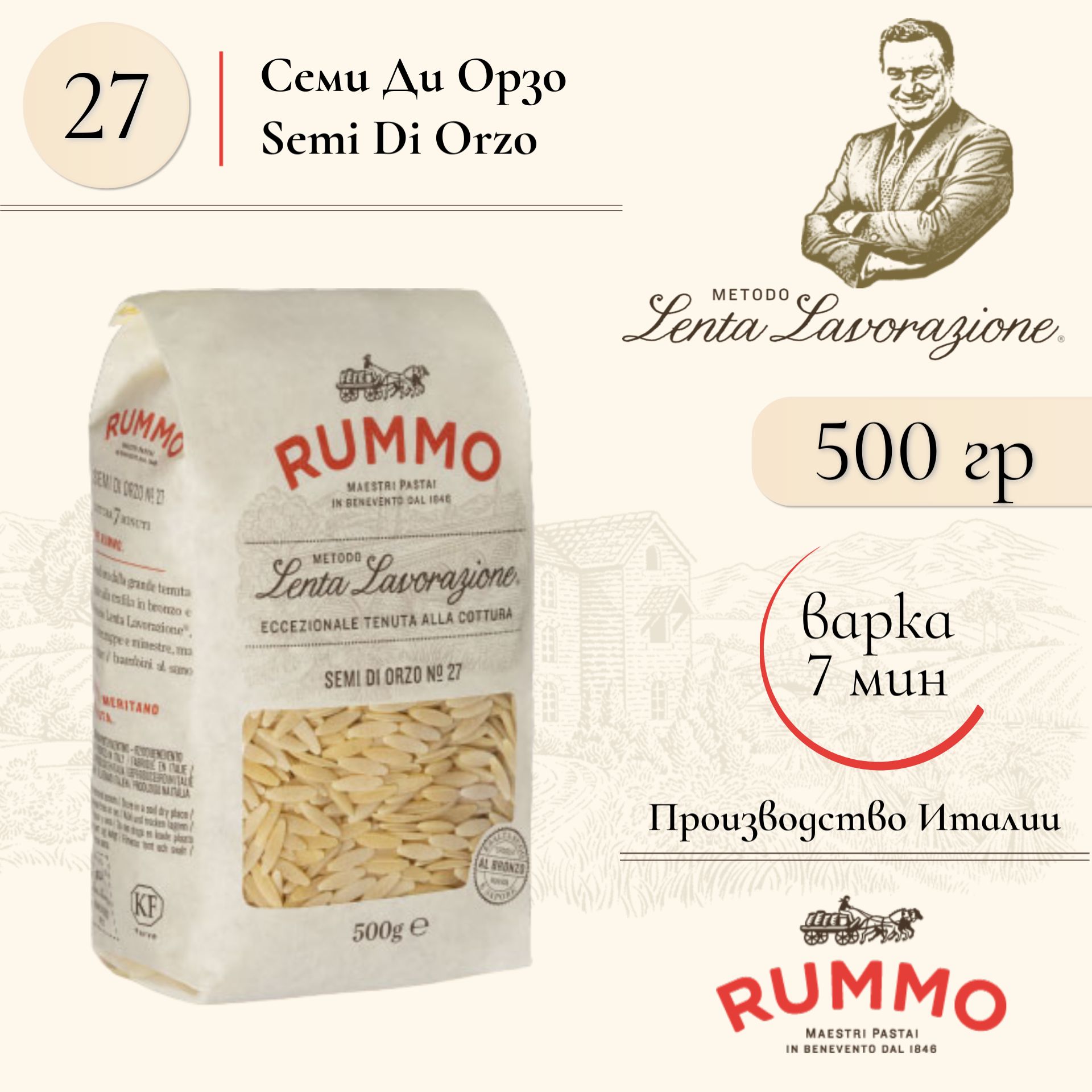 Макароны Rummo № 27 Семи Ди Орзо (Ризо), паста из твердых сортов пшеницы 500 гр., Италия