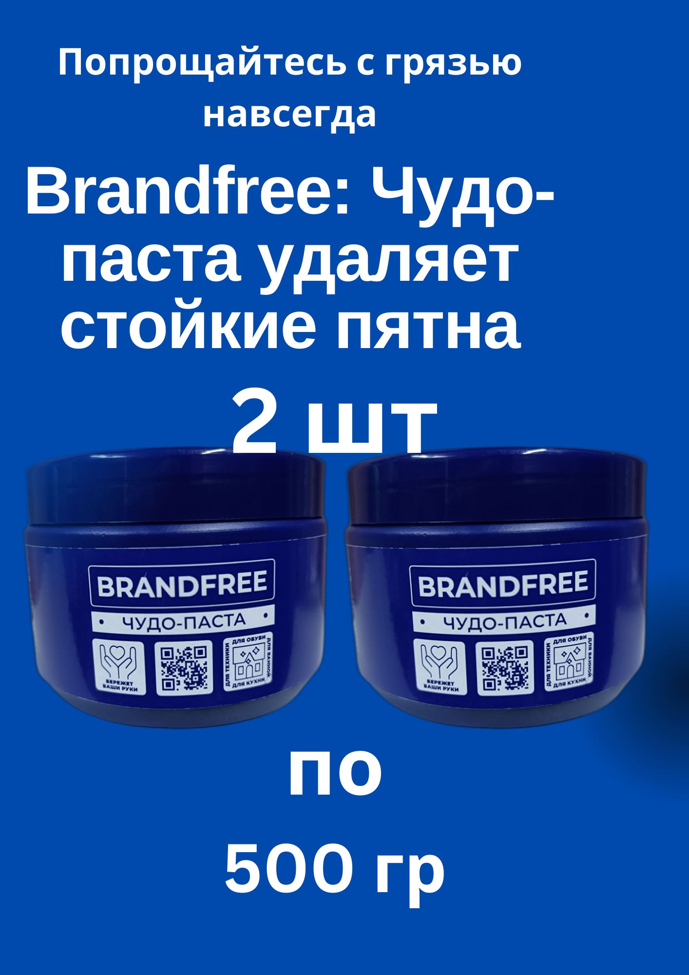 BrandfreeСуперпастадляуборкиичистки500грX2шт