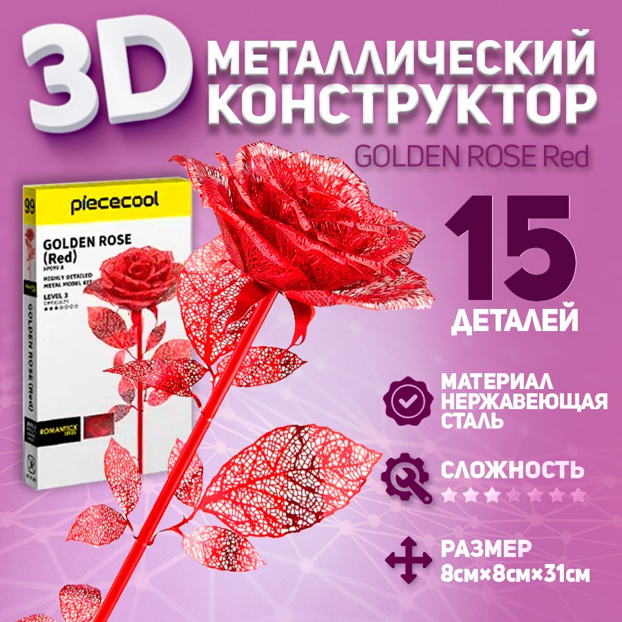 3D-конструктор из металла красная роза Piececool GOLDEN ROSE Red