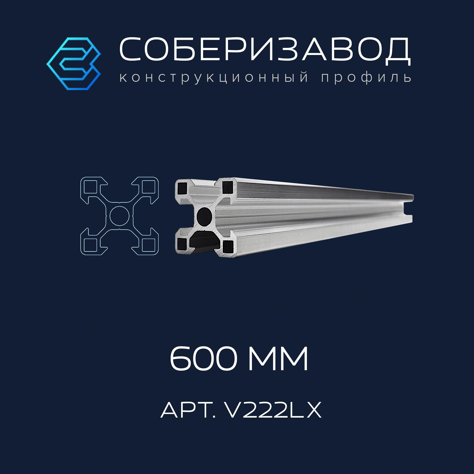 ПрофильконструкционныйV20х20L(Безпокрытия)/600мм/СОБЕРИЗАВОД