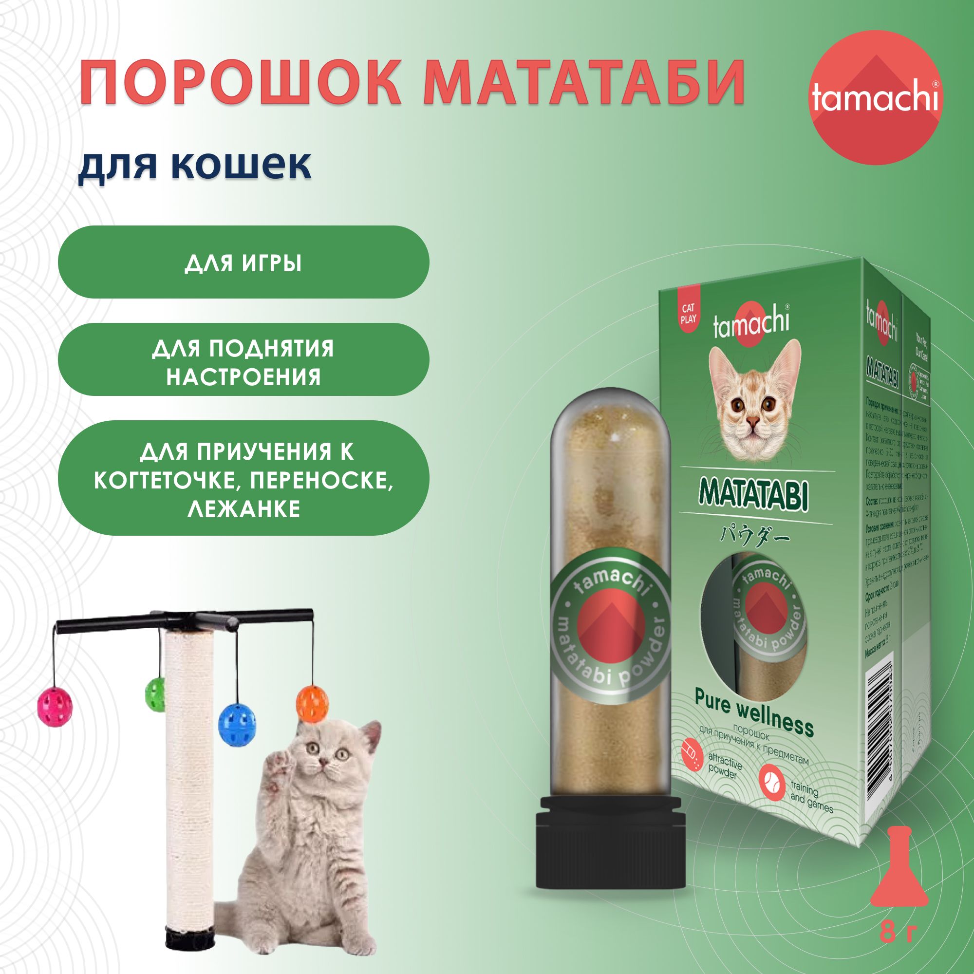 Мататаби порошок для игры для кошек Tamachi 8 г