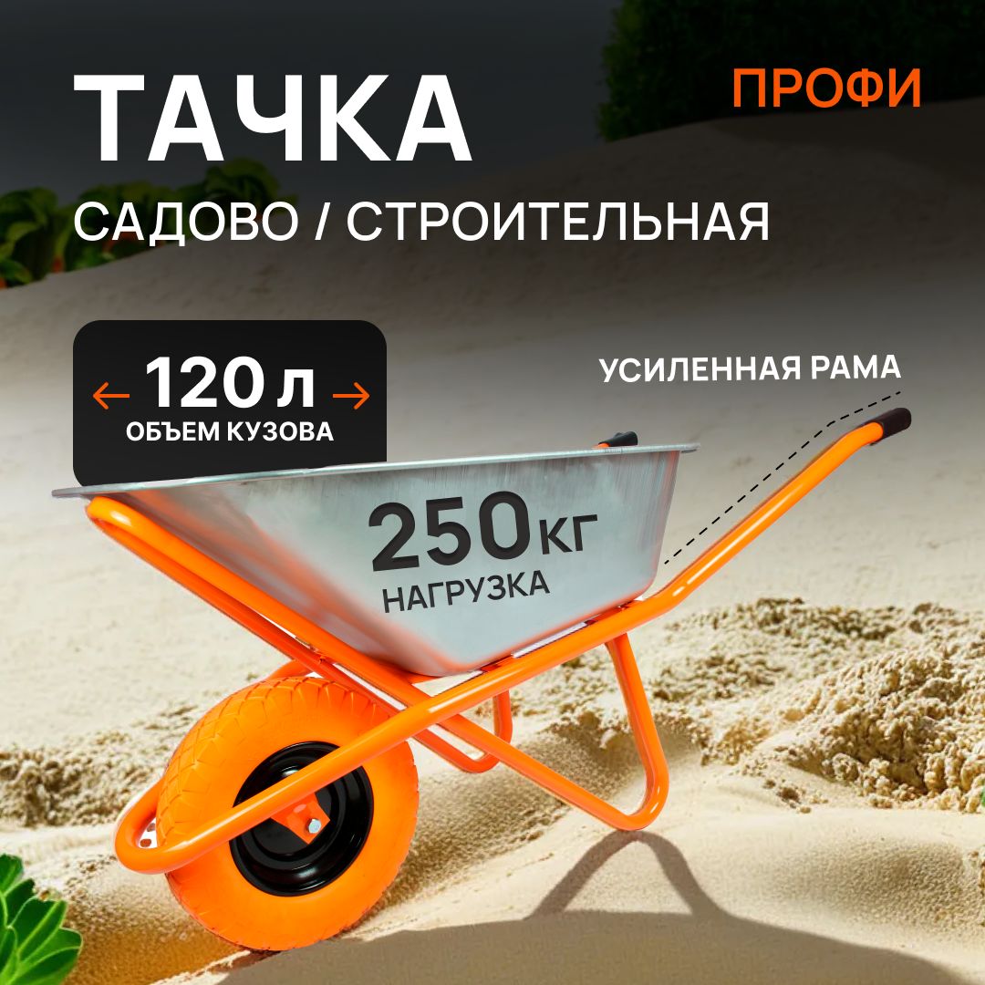 Тачкасадовая-строительнаяПРОФИусиленная,120л,ПОЛИУРЕТАНОВОЕколесо,250кг,одноколесная,стальнойоцинкованныйкузов