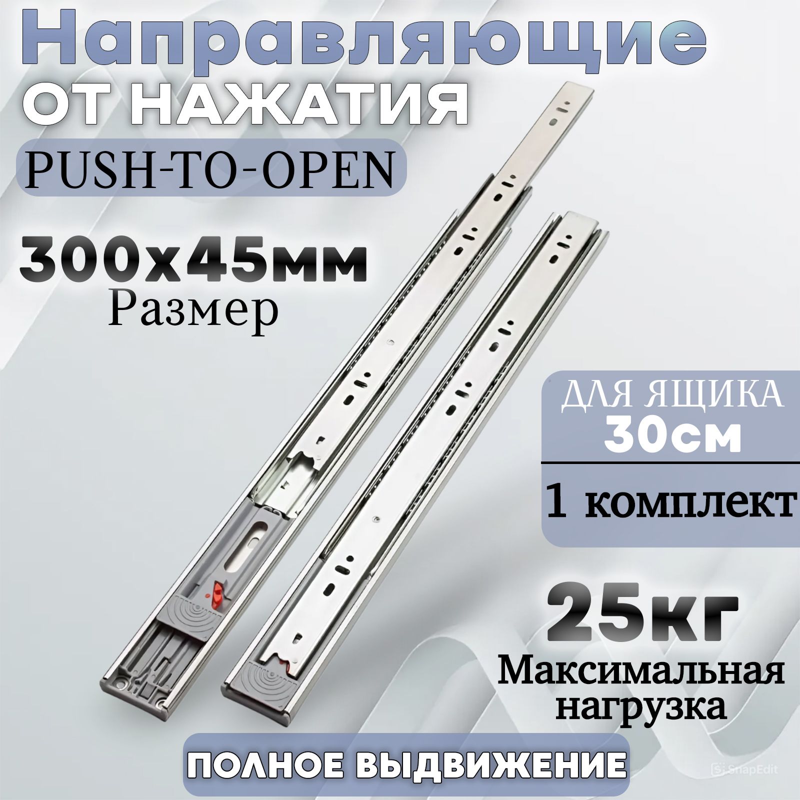 Направляющие шариковые мебельные от нажатия PUSH-OPEN 300мм H-45мм