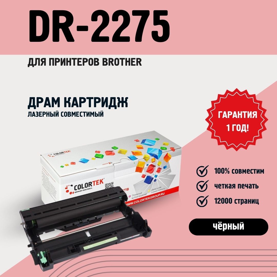 Фотобарабан Colortek DR-2275 для лазерных принтеров Brother, ресурс 12000 копий