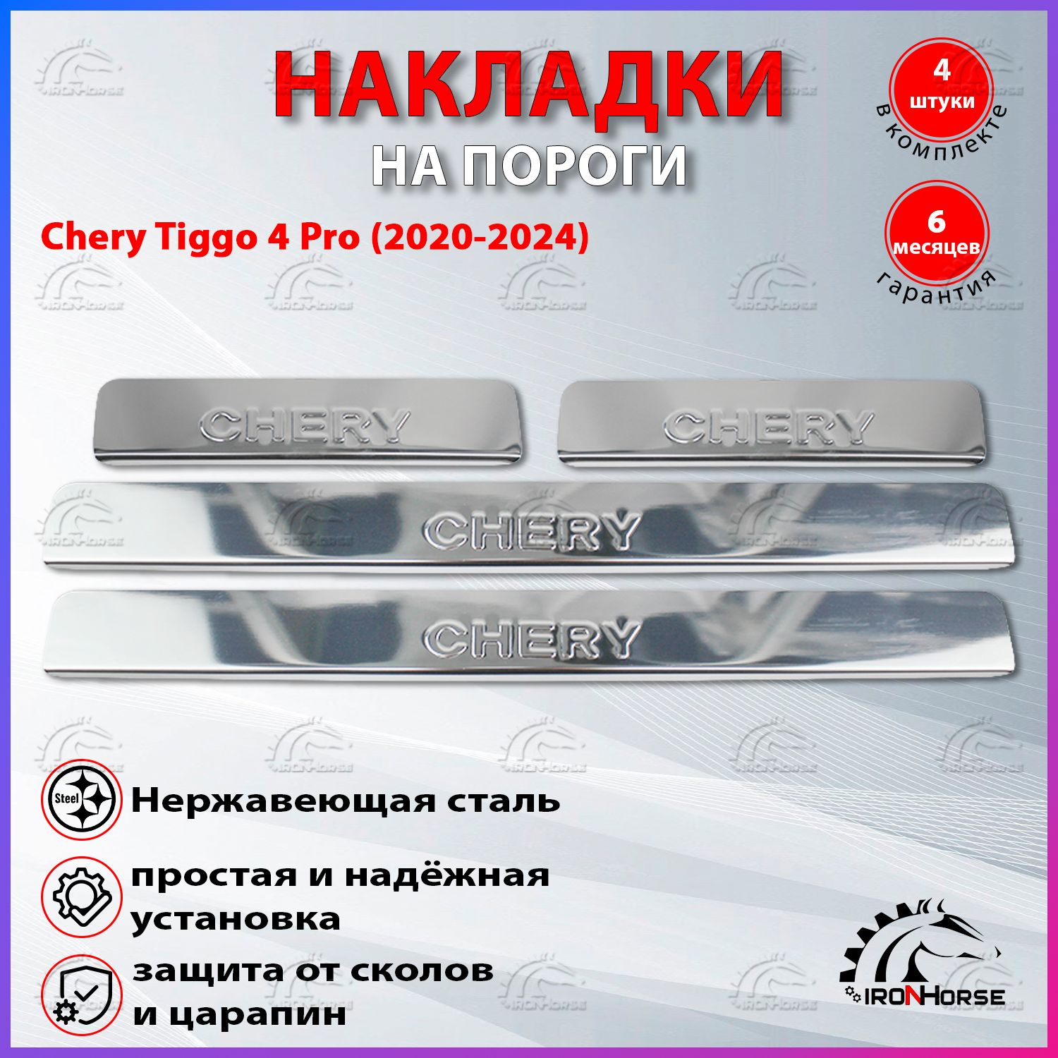 Накладки на пороги Чери Тигго 4 Про / Chery Tiggo 4 Pro (2020-2024) надпись Chery