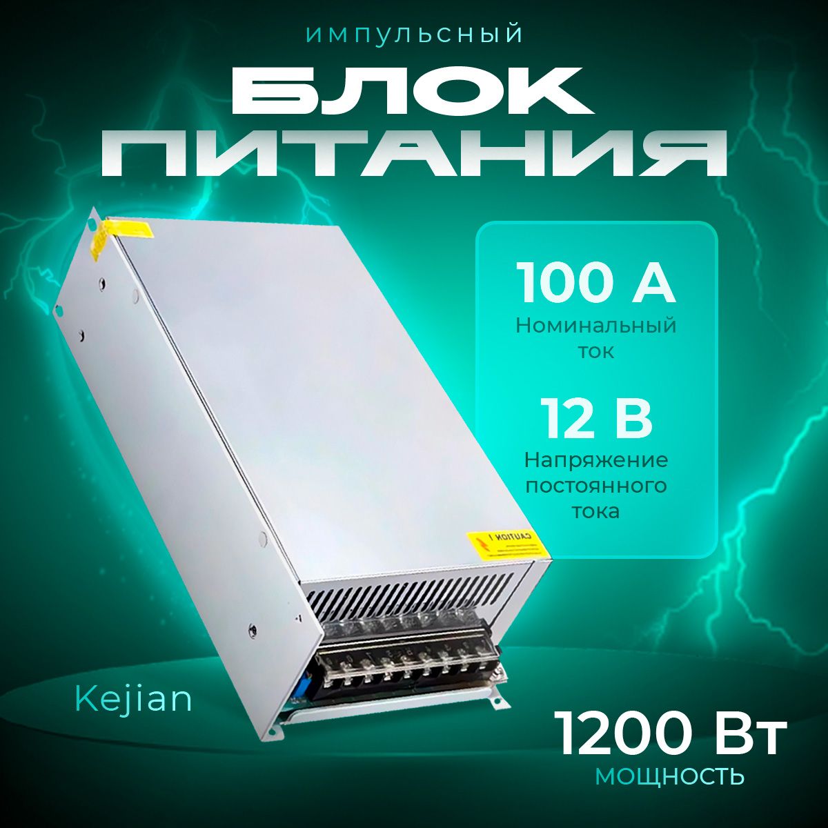 ИмпульсныйисточникпитанияKejianблокпитания12В,100А,1200Вт(12V,100A,1200W)