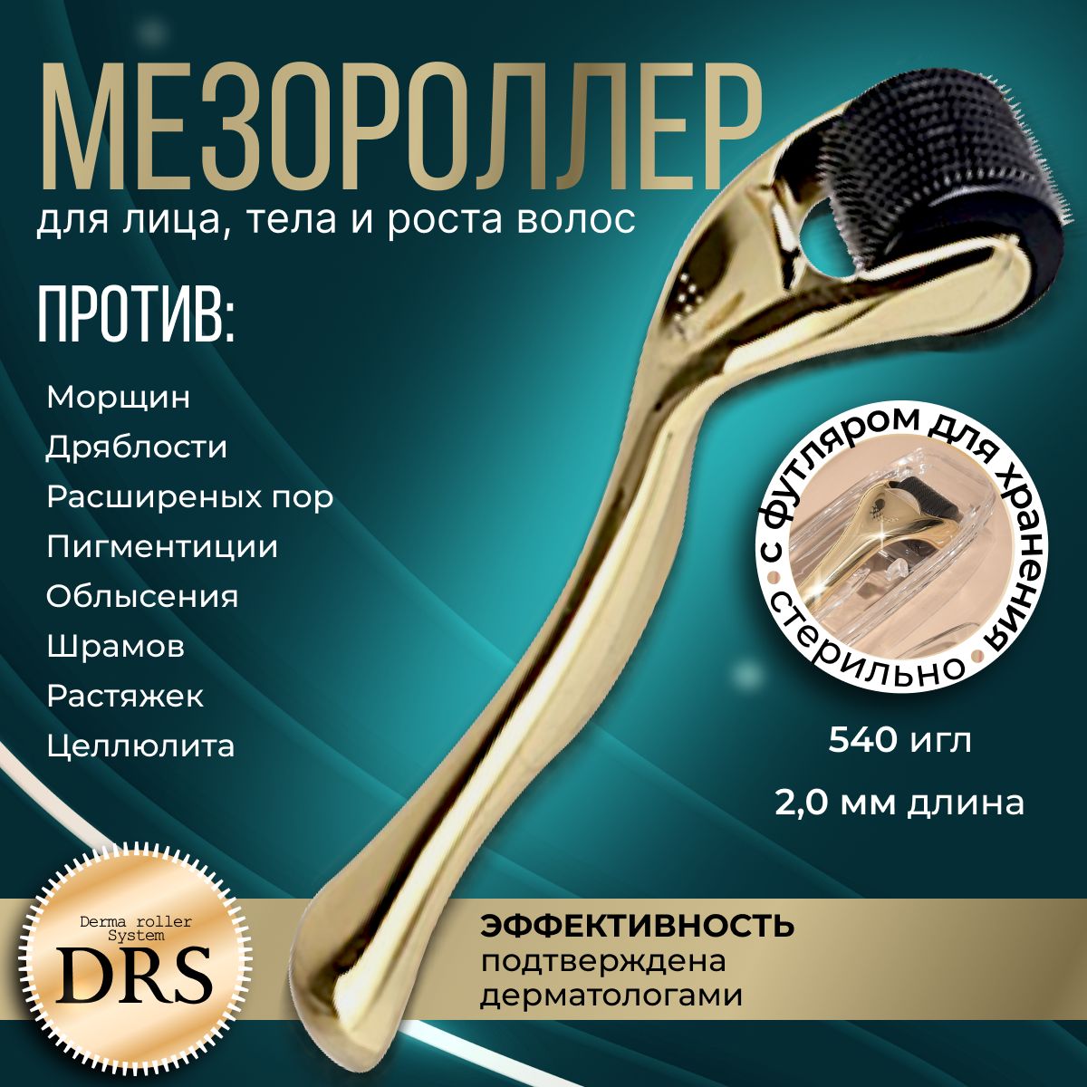 Derma Roller System Мезороллер для лица и тела на 540 игл 2.0 мм, титан, золотой, массажер для лица