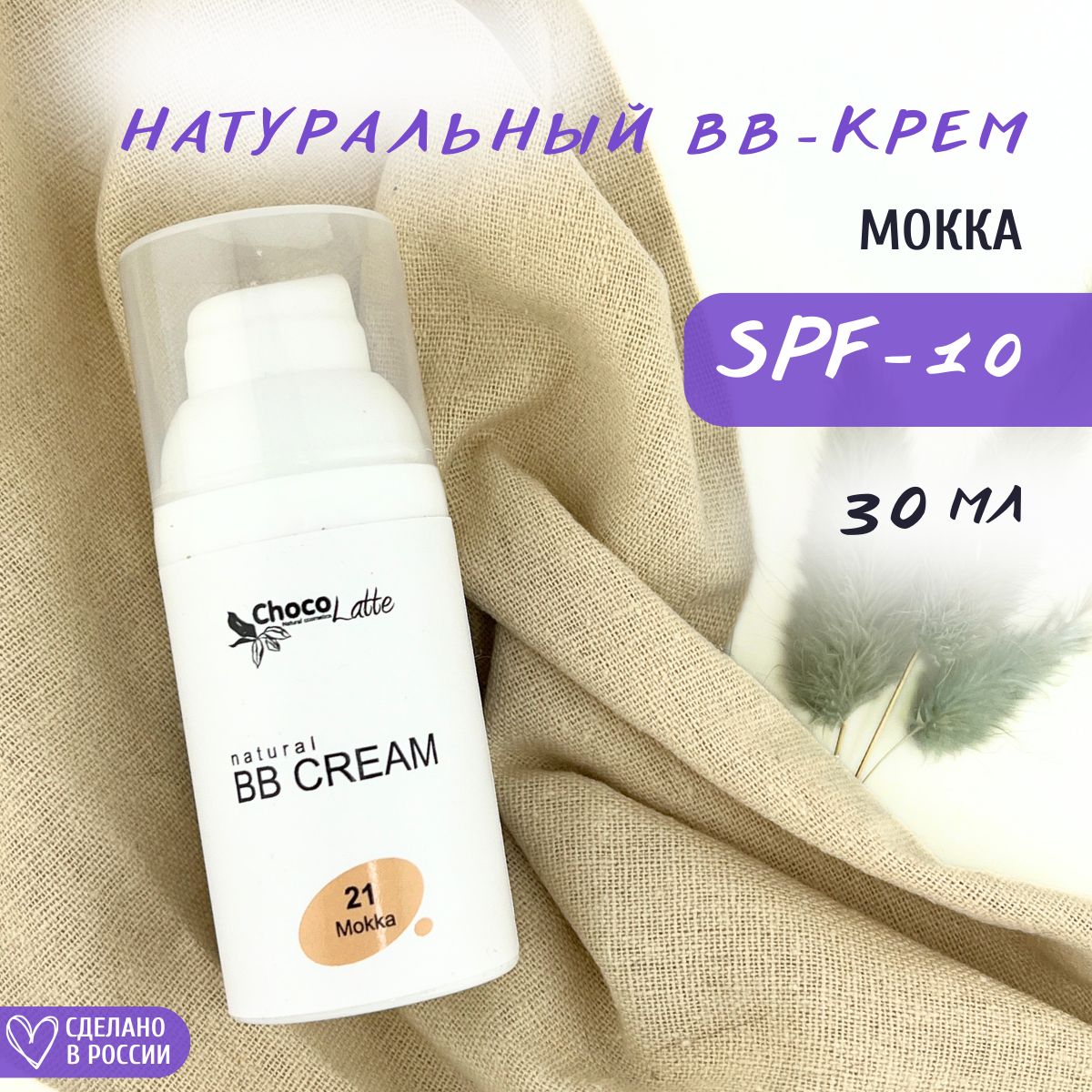 ChocoLatte BB-крем для лица натуральный тон №21 Мокка SPF 10 с тонирующим эффектом