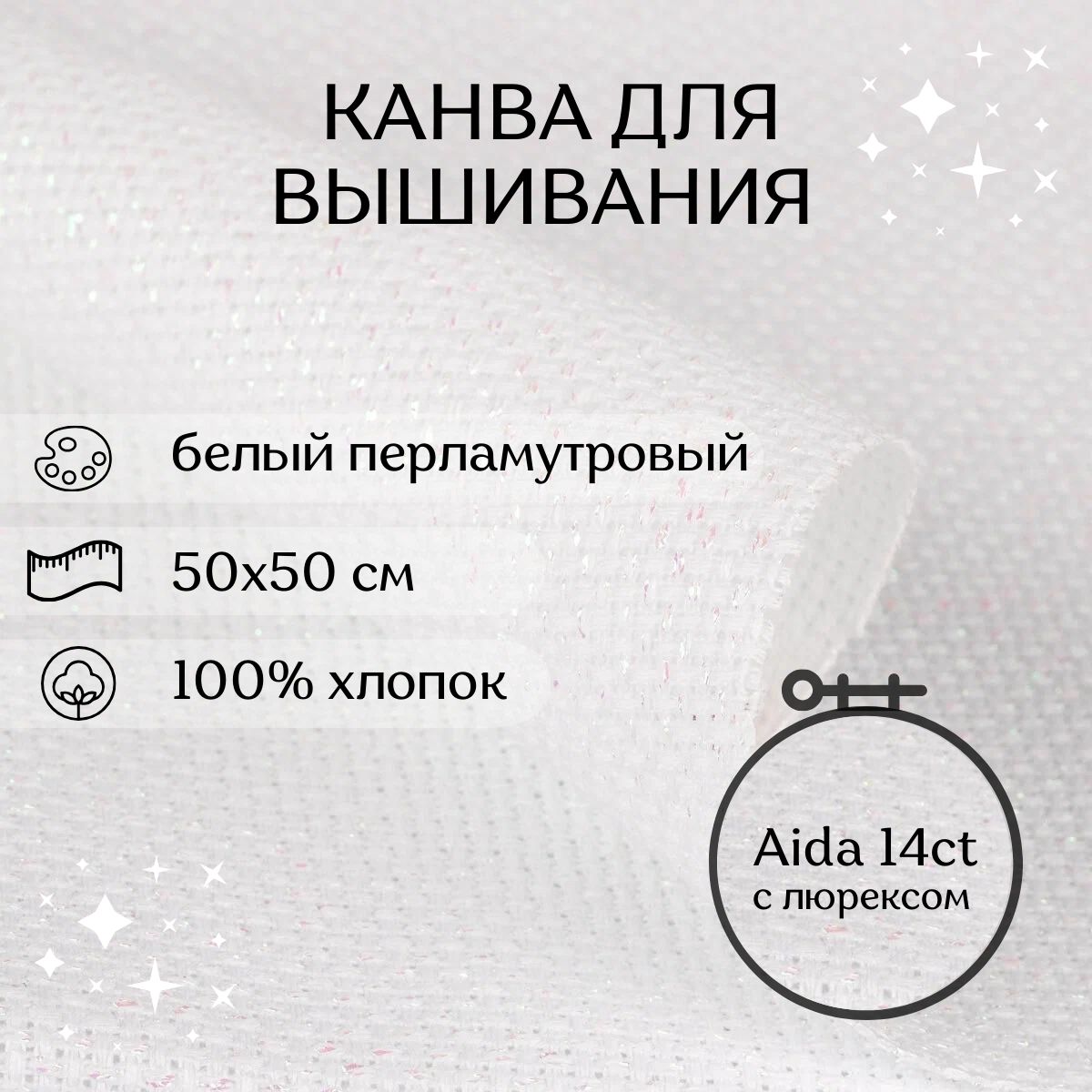 Канва для вышивания CraftHit Aida 14 ct с перламутровым люрексом, белая, 50х50 см