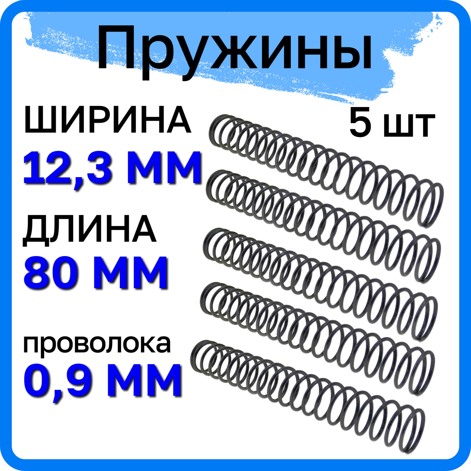 Пружина сжатия D-12,3 мм; d-0,9 мм; L-80 мм (5 шт. в упаковке)