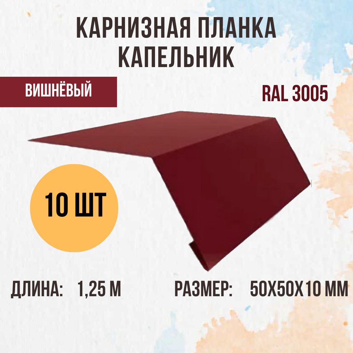 Капельник (Карнизная планка) для кровли, Вишнёвый RAL 3005, 1.25м 50х50мм., 10 шт.