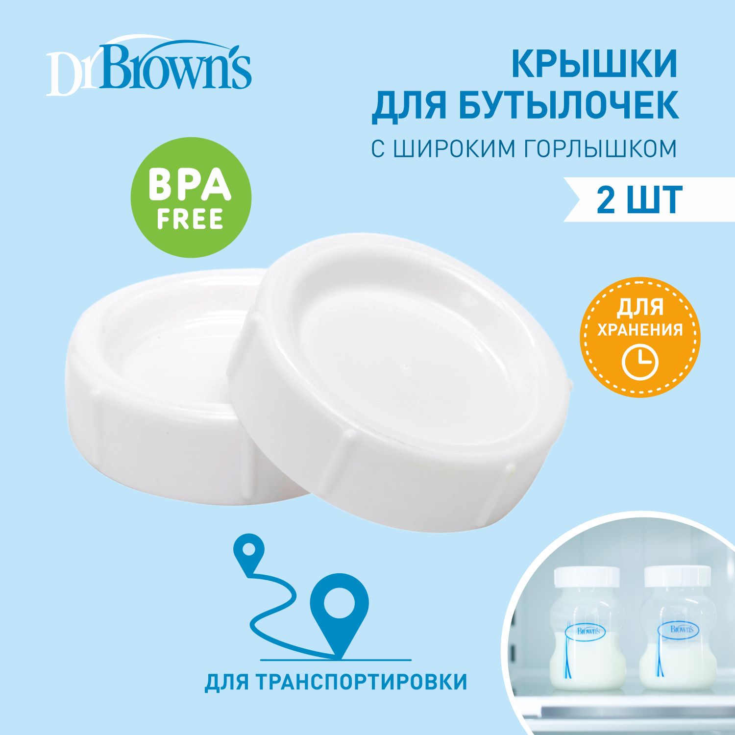 Dr. Brown's крышка для бутылочки с широким горлышком, 2 шт.