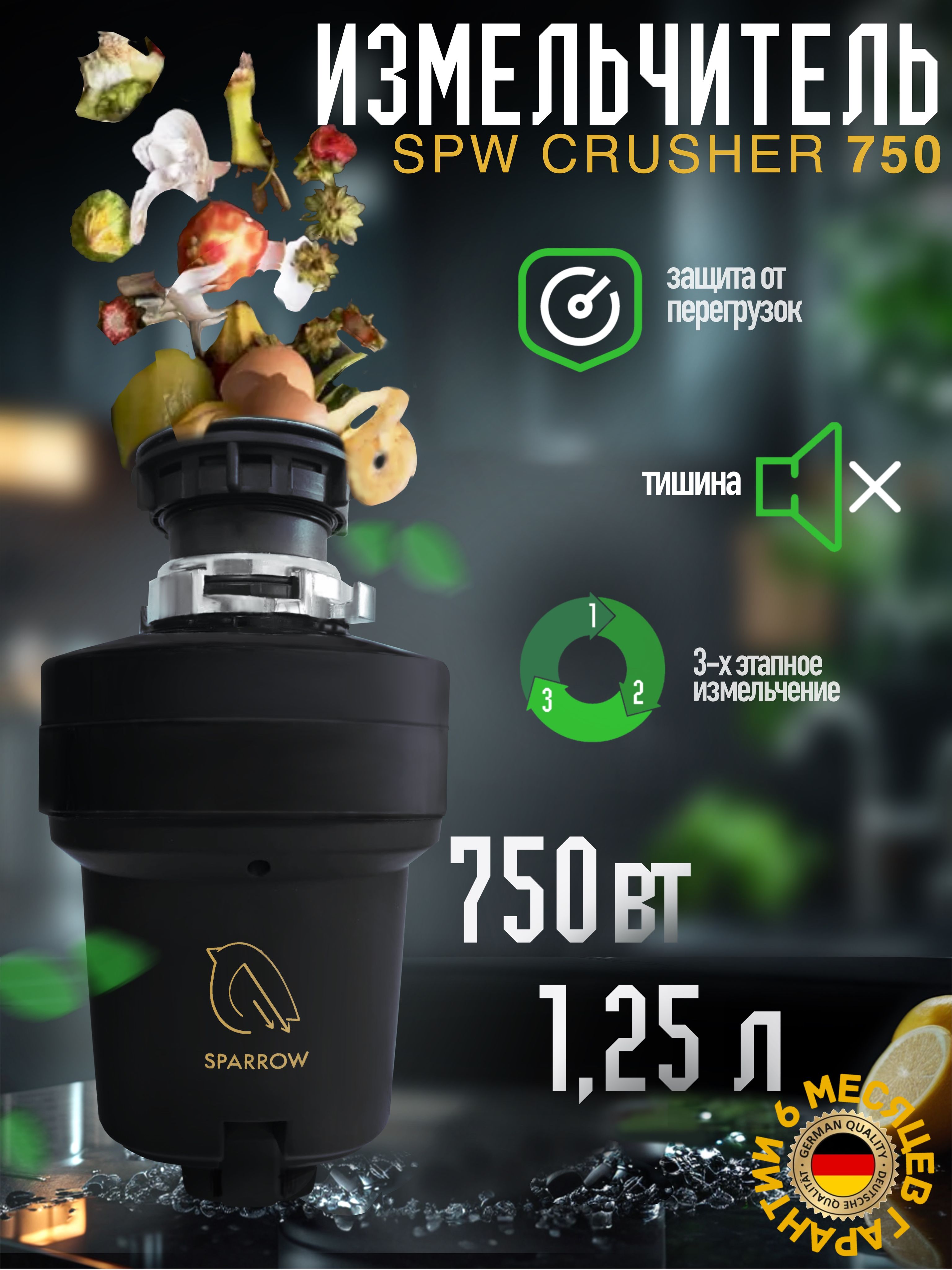 Golden Sparrow Измельчитель бытовых отходов Измельчитель бытовых отходов SPW Crusher