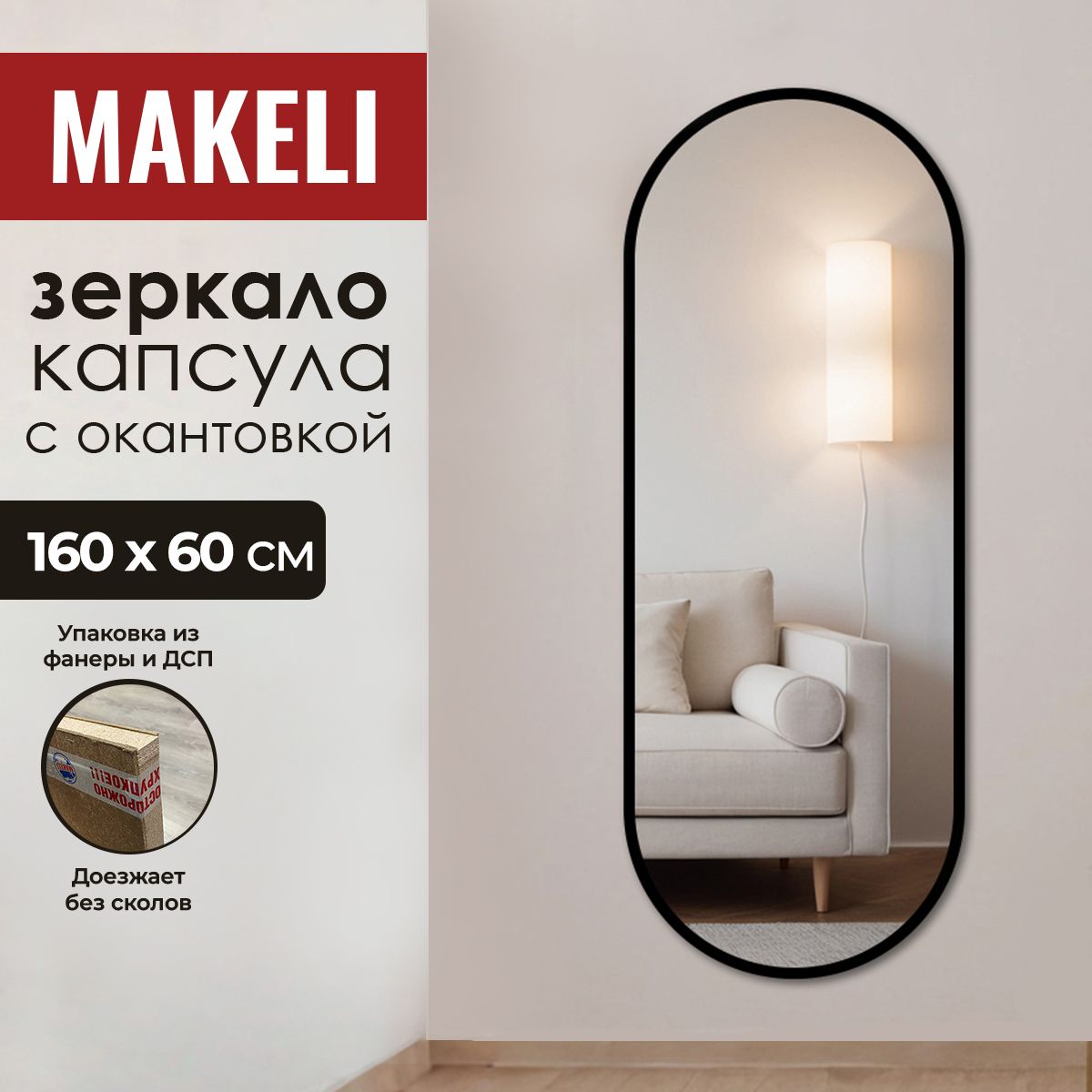 MAKELIЗеркалоинтерьерное,60смх160см,1шт