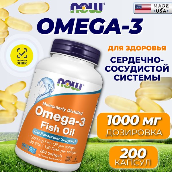 NOW Omega 3, Омега 3, 1000 мг 200 капсул, рыбий жир в капсулах, жирные кислоты, витамины для сердца и сосудов, для мозга