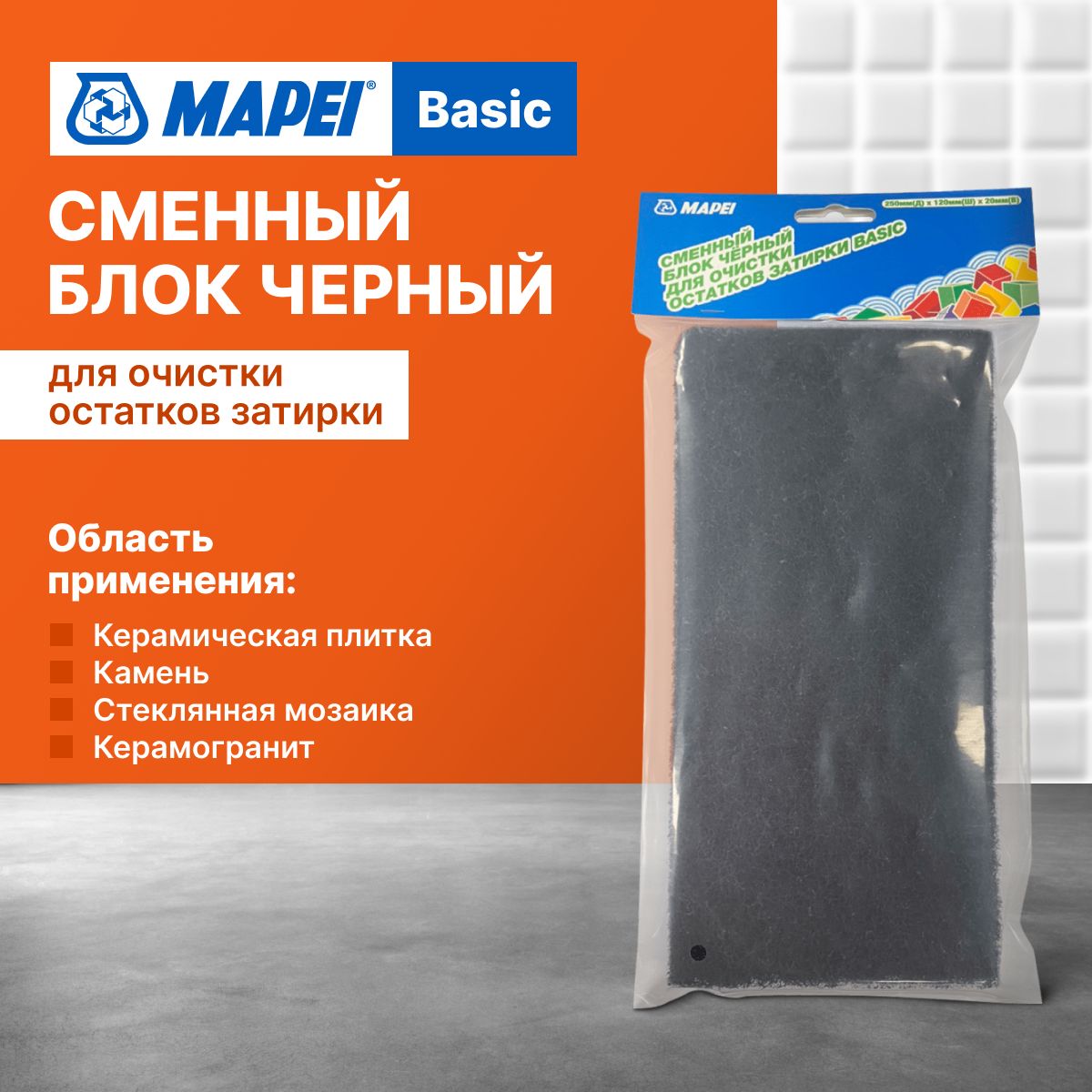 Сменный блок чёрный для очистки остатков затирки MAPEI Basic