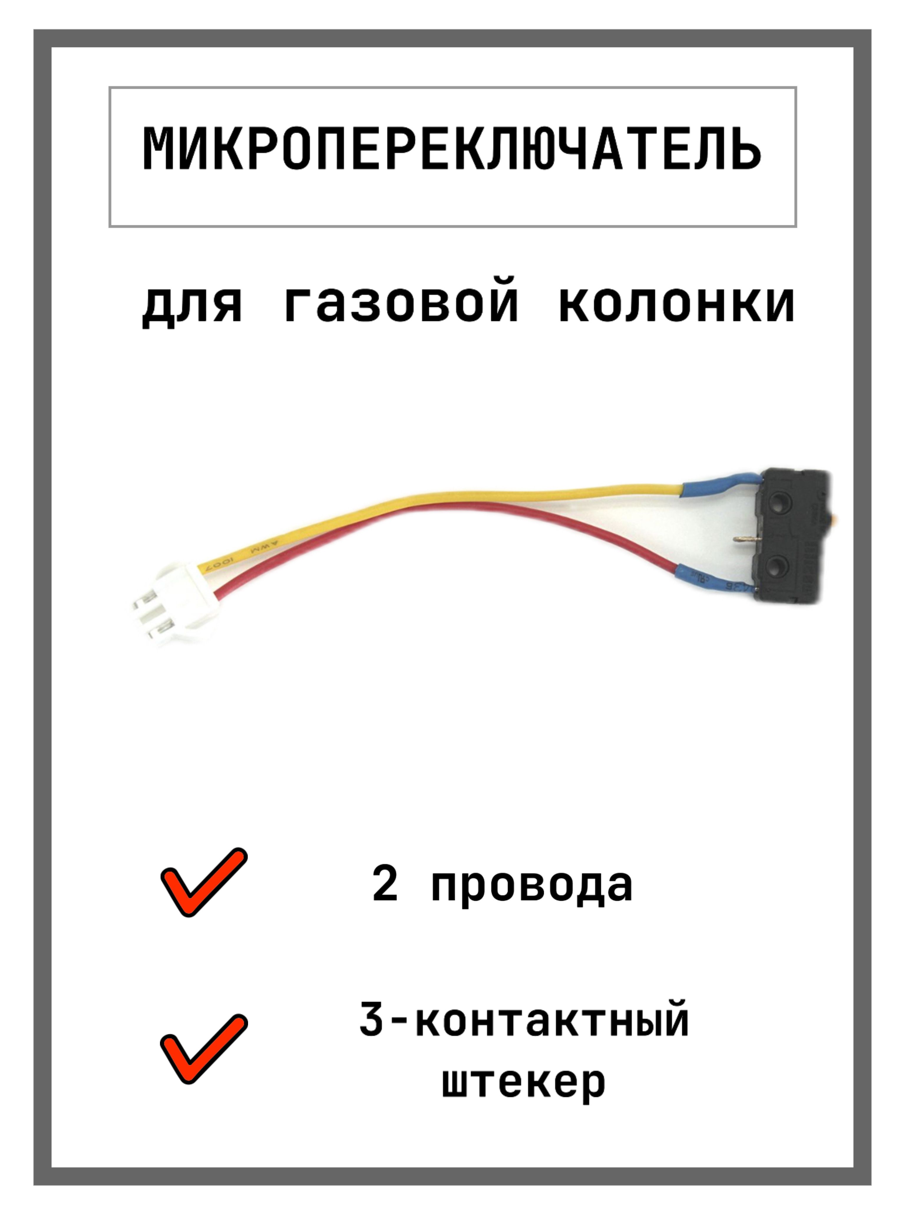 Микровыключатель двухконтактный для газовой колонки водонагревателя 2 провода Zannussi Ariston Electrolux микропереключатель двухпроводной