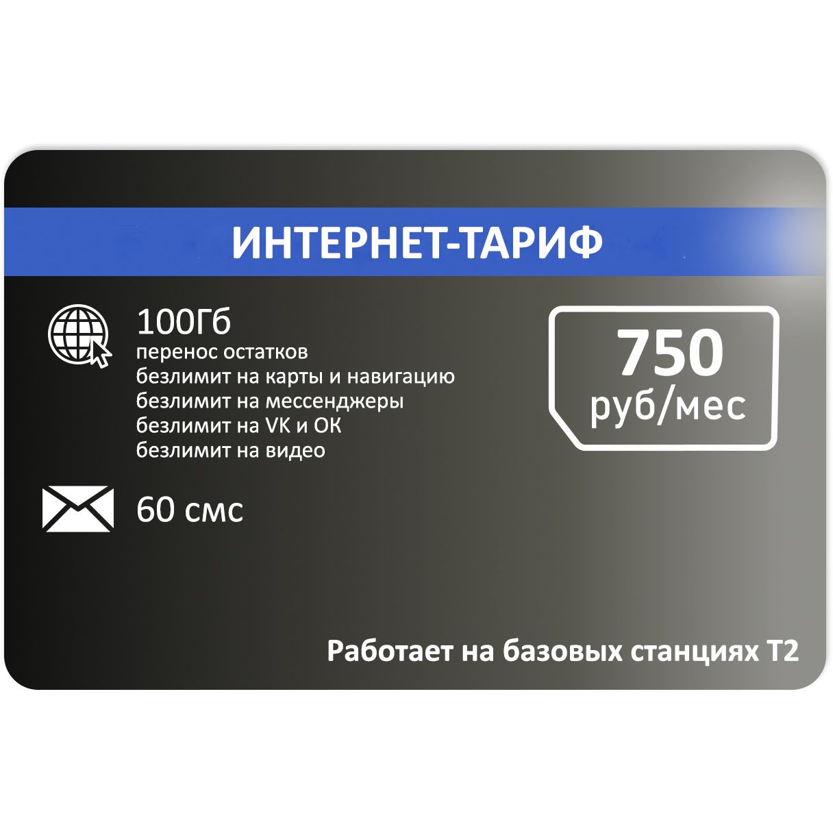 SIM-карта Сим карта для интернета от Т2 100гб АП 750р. (Вся Россия)