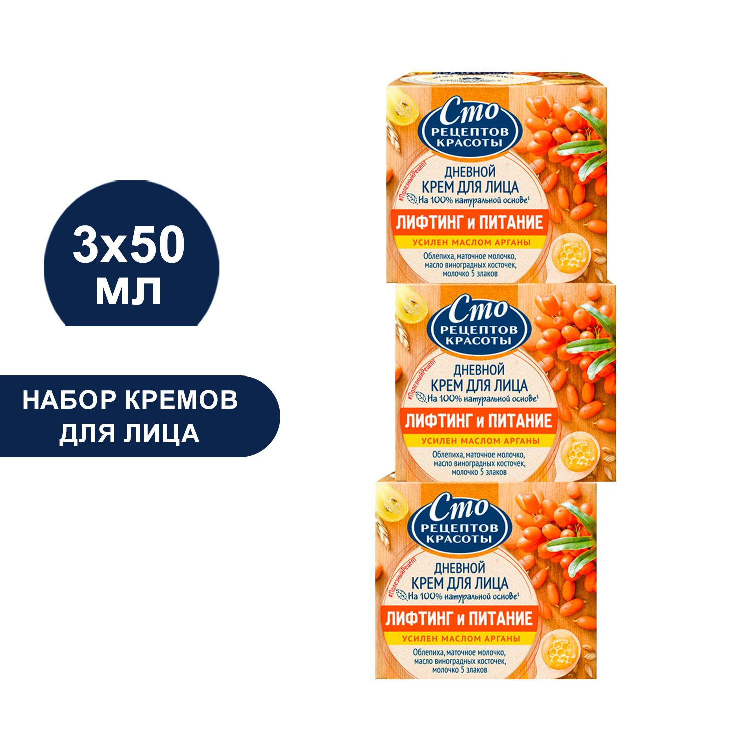 Крем для лица, Сто рецептов красоты, Лифтинг и увлажнение, дневной, 50 мл