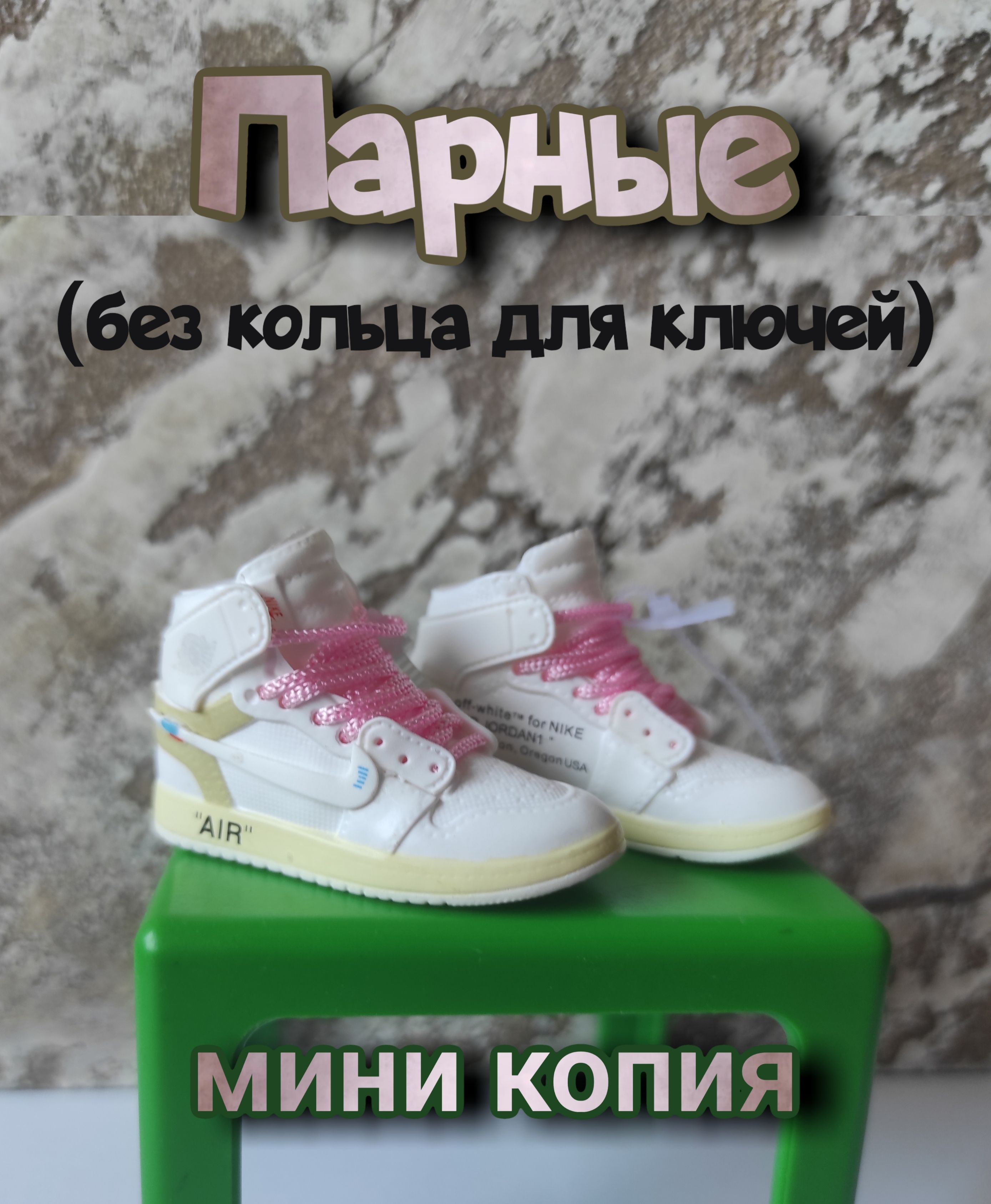 ПарныебрелкиминикопияNikeAirJordan(безкольцадляключей)