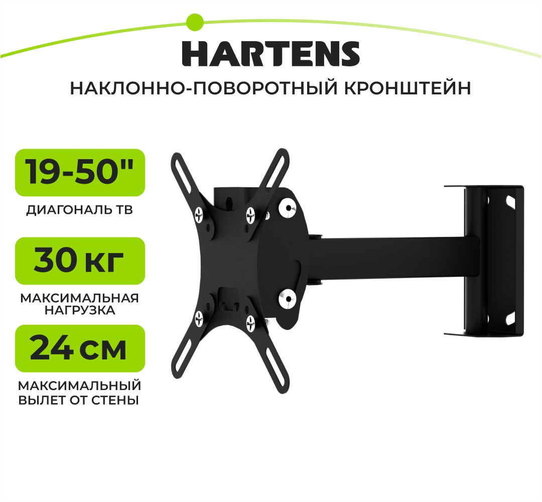 Кронштейн для телевизора Hartens HTVH 2050X-9, наклон-поворот,   19"-50", до 30 кг, металл