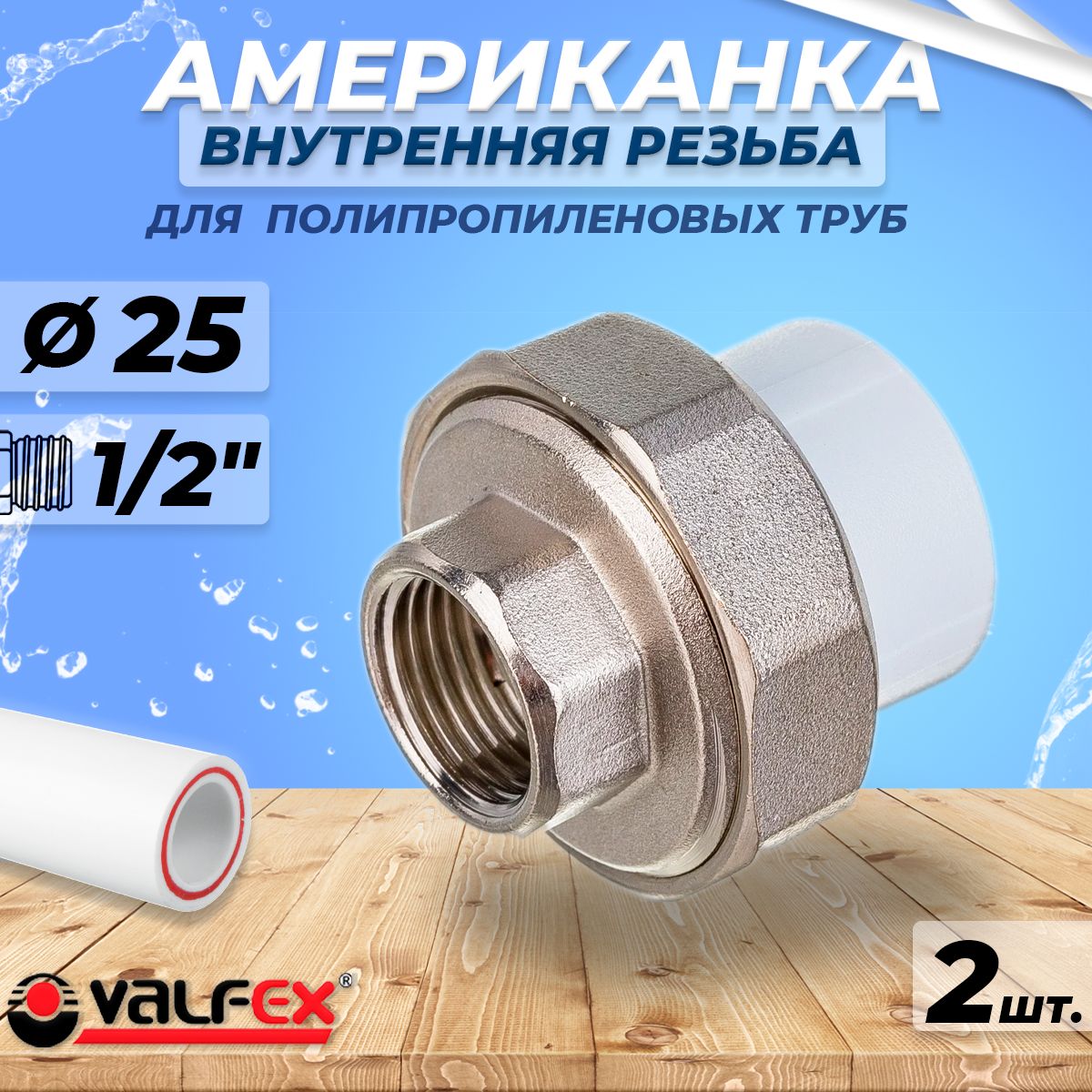 АмериканкасвнутреннейрезьбойVALFEX-25x1/2"(2шт,дляполипропиленовыхтруб)