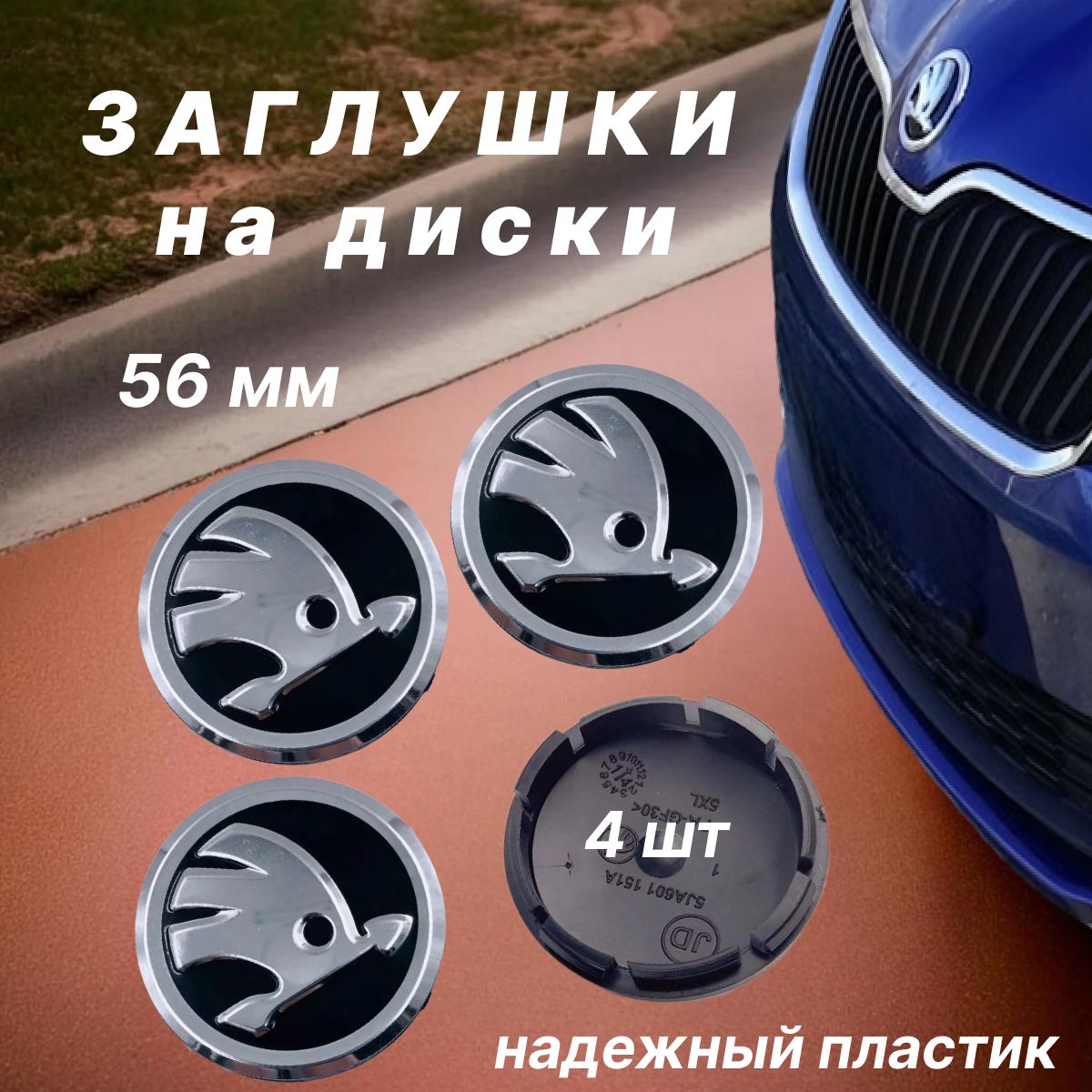 Колпачки заглушки на диски Skoda / Шкода, 56 мм, 4 шт. Серебристые