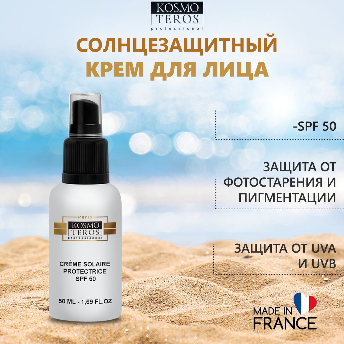 Солнцезащитный крем spf 50 для лица, Kosmoteros мультизащитный крем SPF 50 (50 мл)