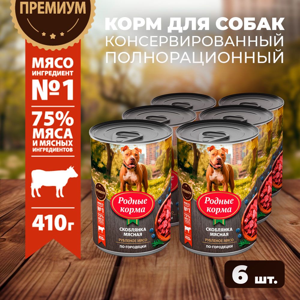 Консервы РОДНЫЕ КОРМА 410 г для собак скоблянка мясная по-городецки (6 шт)