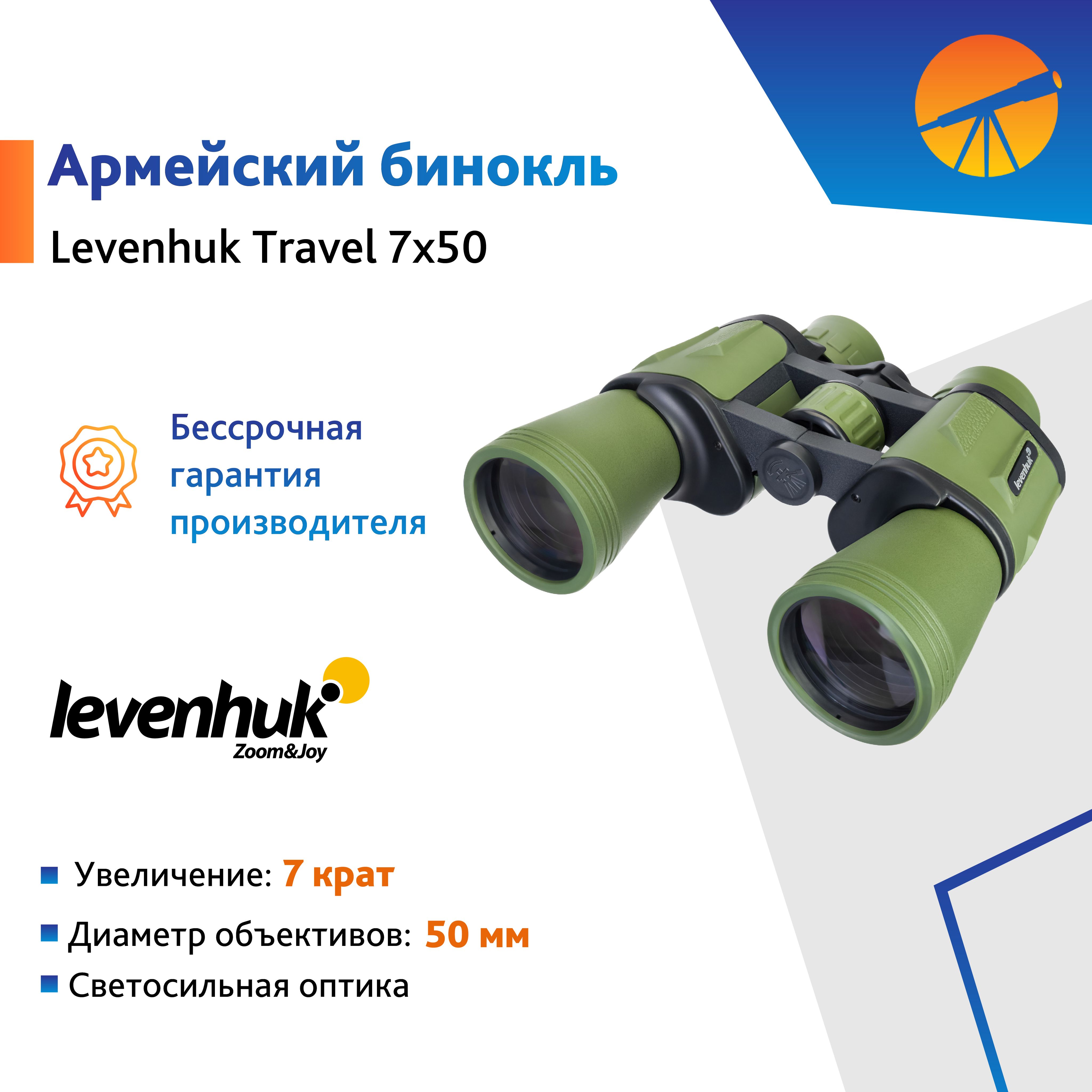 Бинокль Levenhuk Travel 7x50