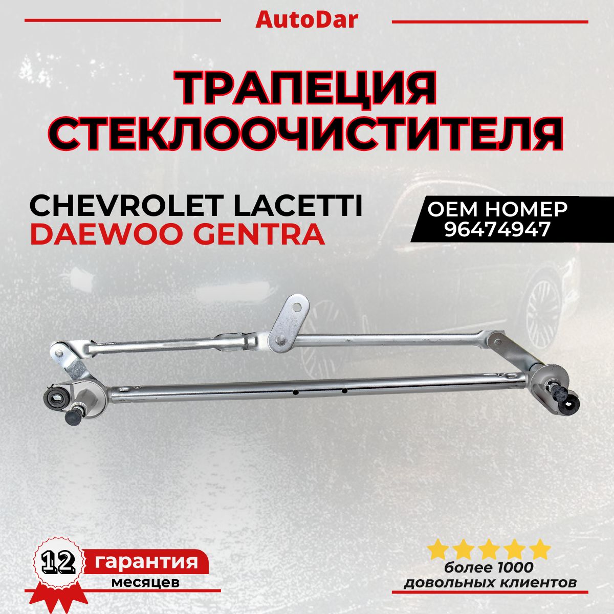 Трапеция стеклоочистителя (дворников) Chevrolet Lacetti / Daewoo Gentra (Лачетти, Джентра) ОЕМ: 96474947